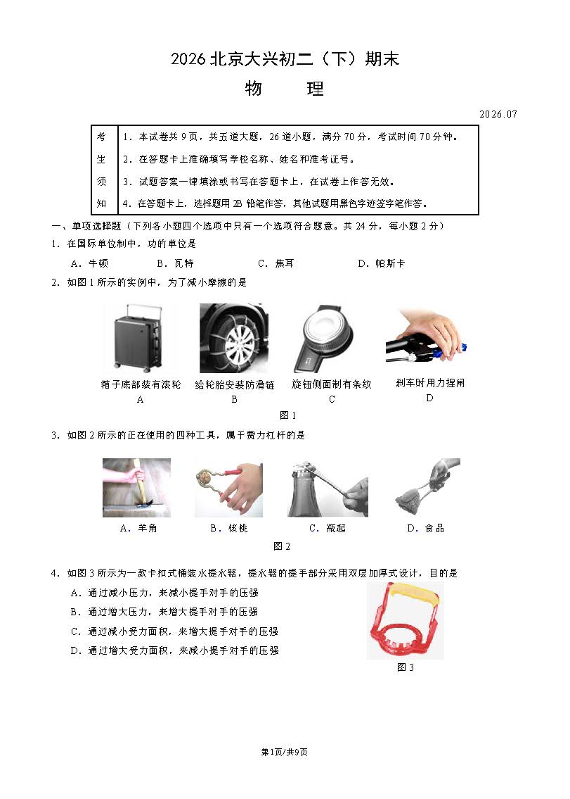 2026北京大兴初二下学期期末物理试题及答案