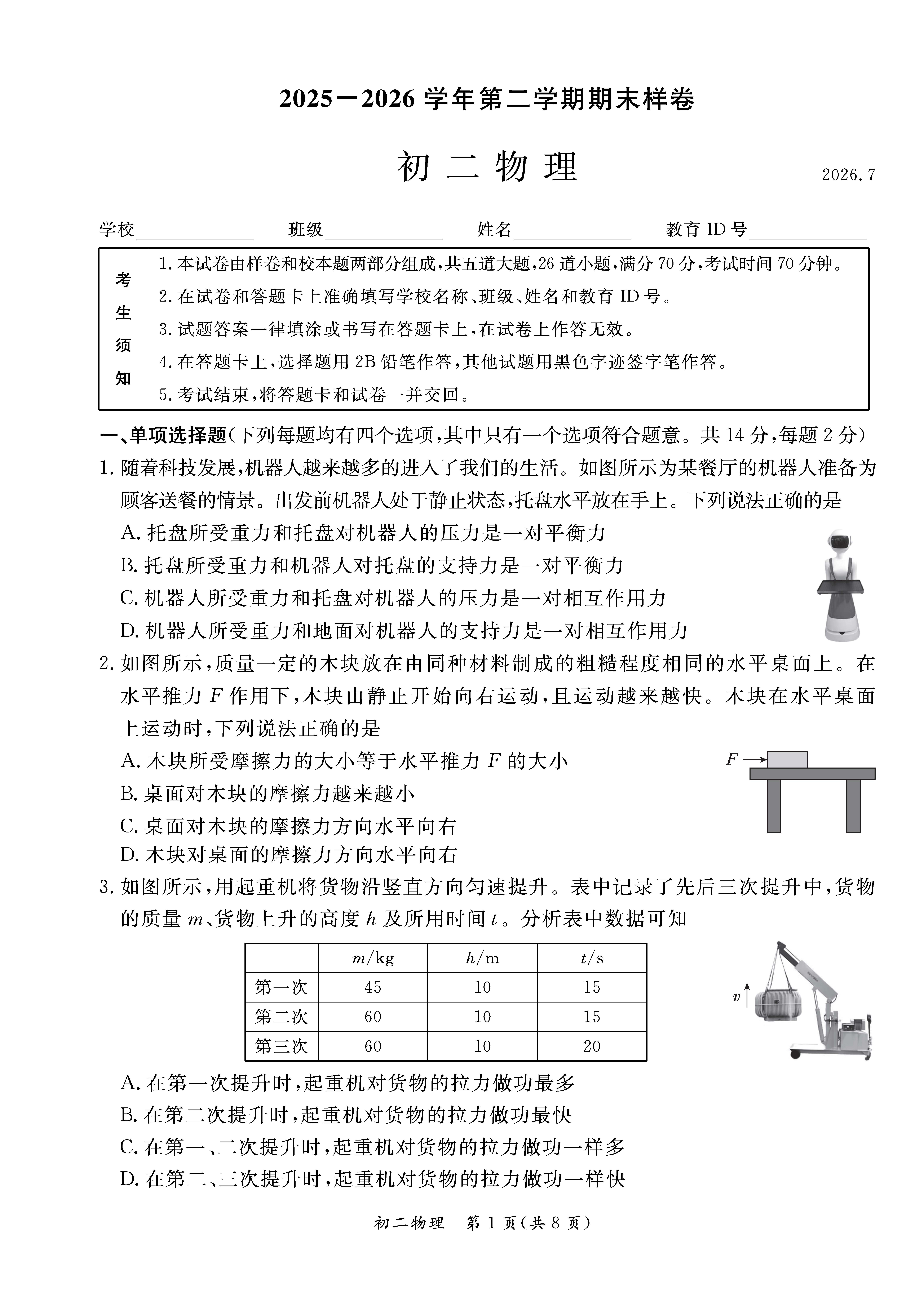 2026北京东城初二下学期期末物理试题及答案