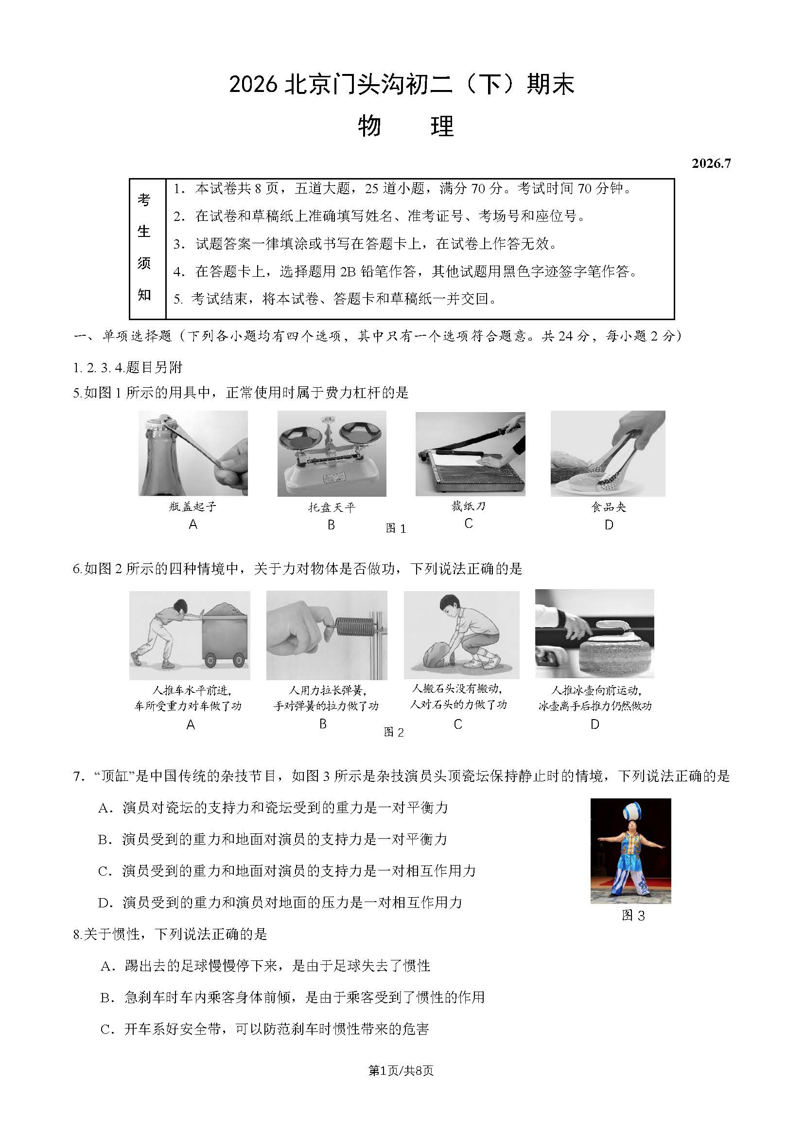 2026北京门头沟初二下学期期末物理试题及答案