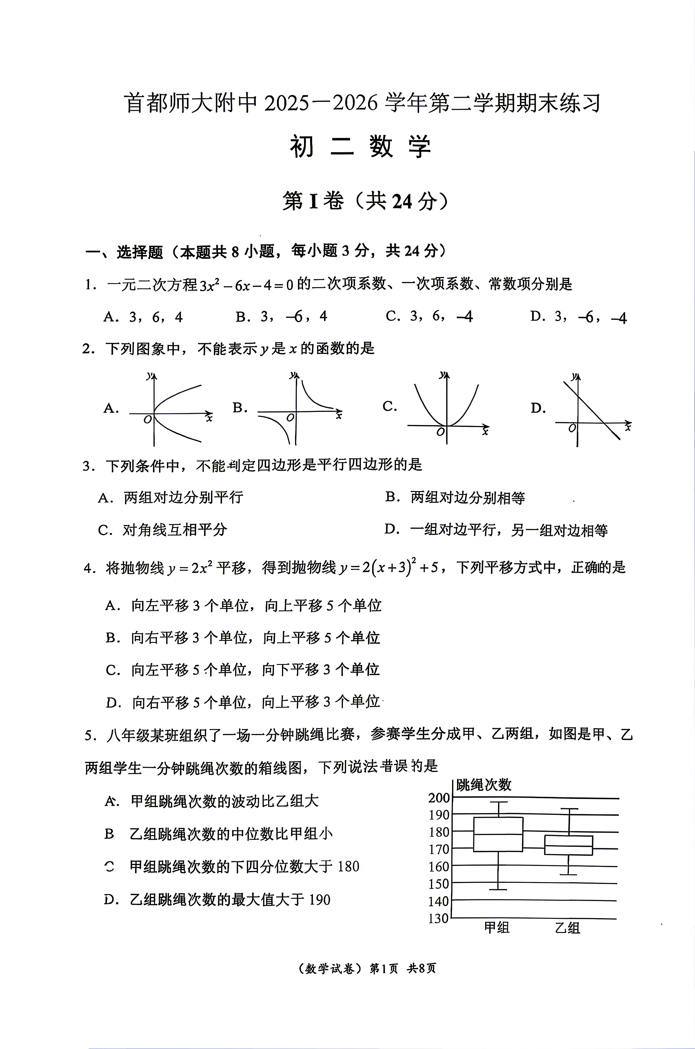 2026北京首都师大附中初二下学期期末数学试题及答案