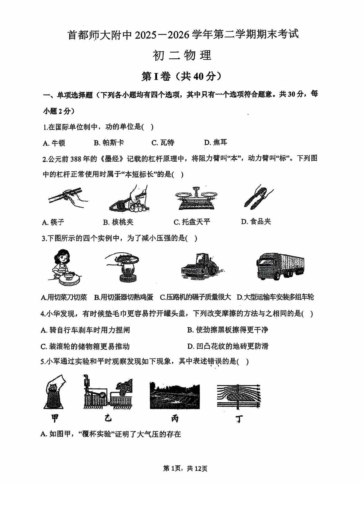 2026北京首都师大附中初二下学期期末物理试题及答案