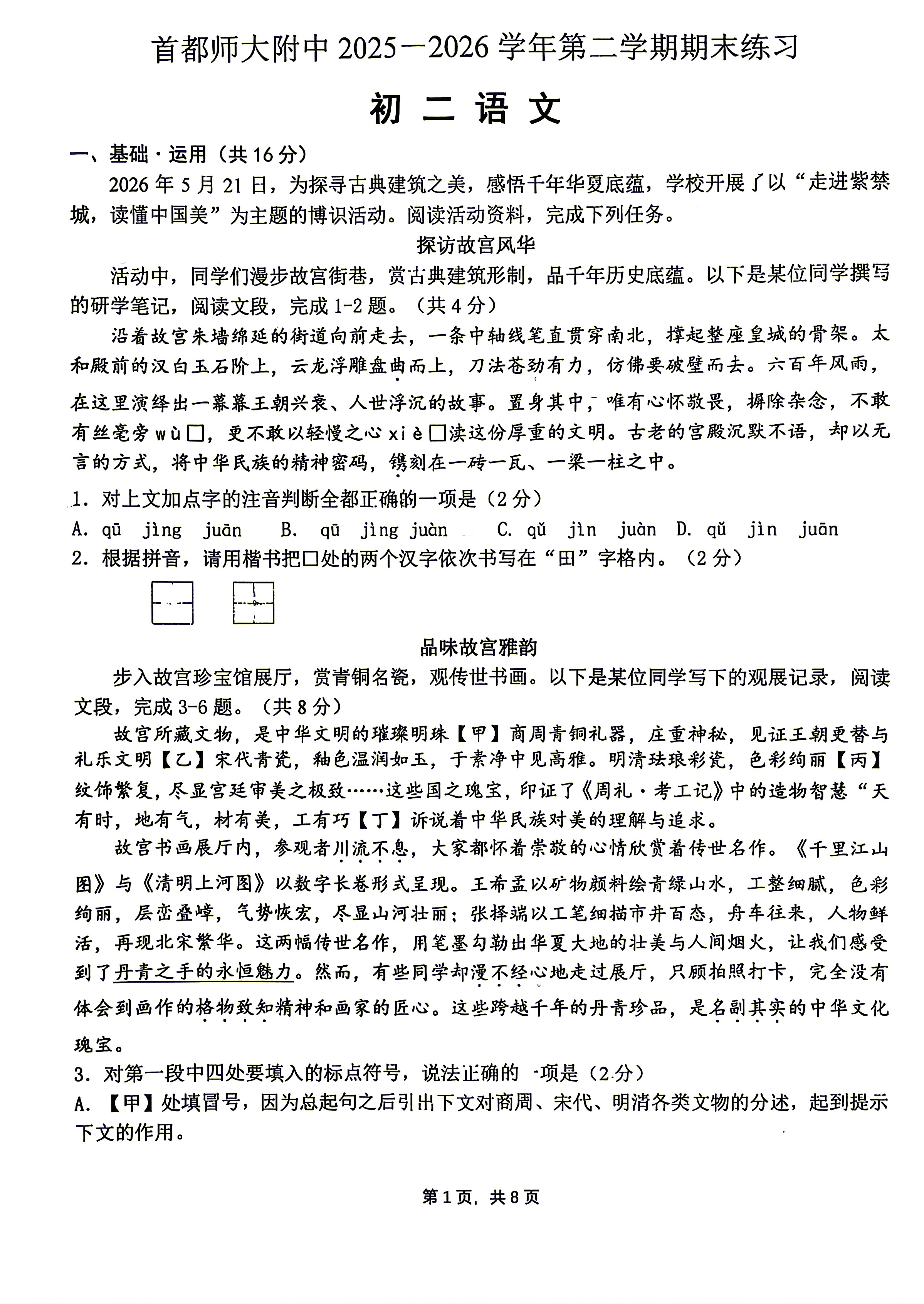 2026北京首都师大附中初二下学期期末语文试题及答案