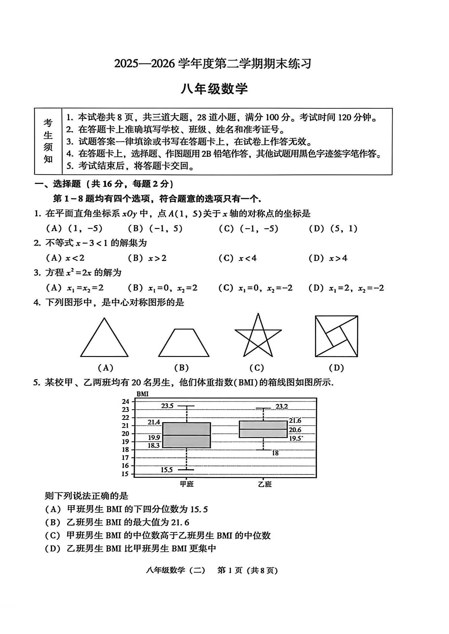 2026北京顺义初二下学期期末数学试题及答案