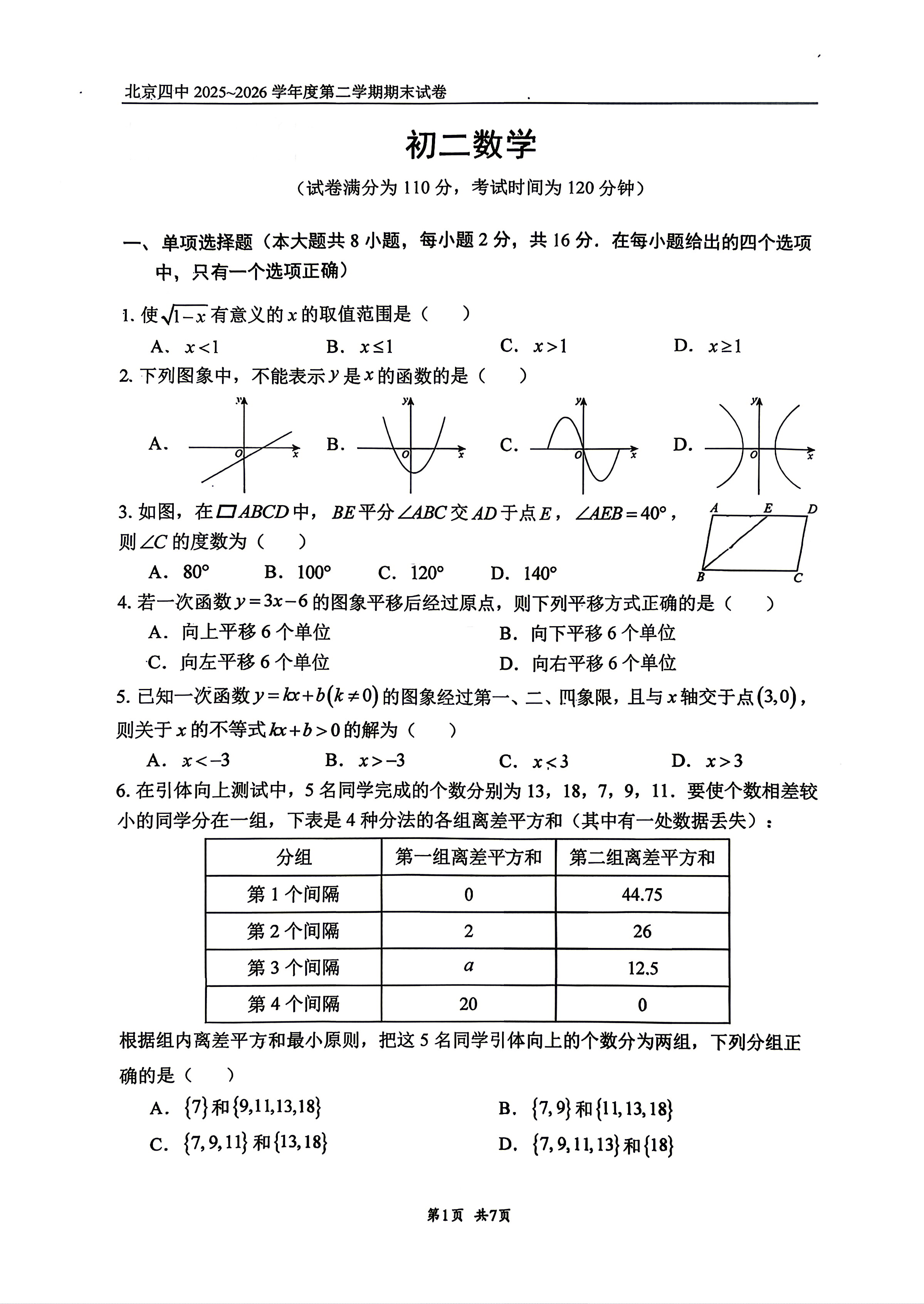 2026北京四中初二下学期期末数学试题及答案