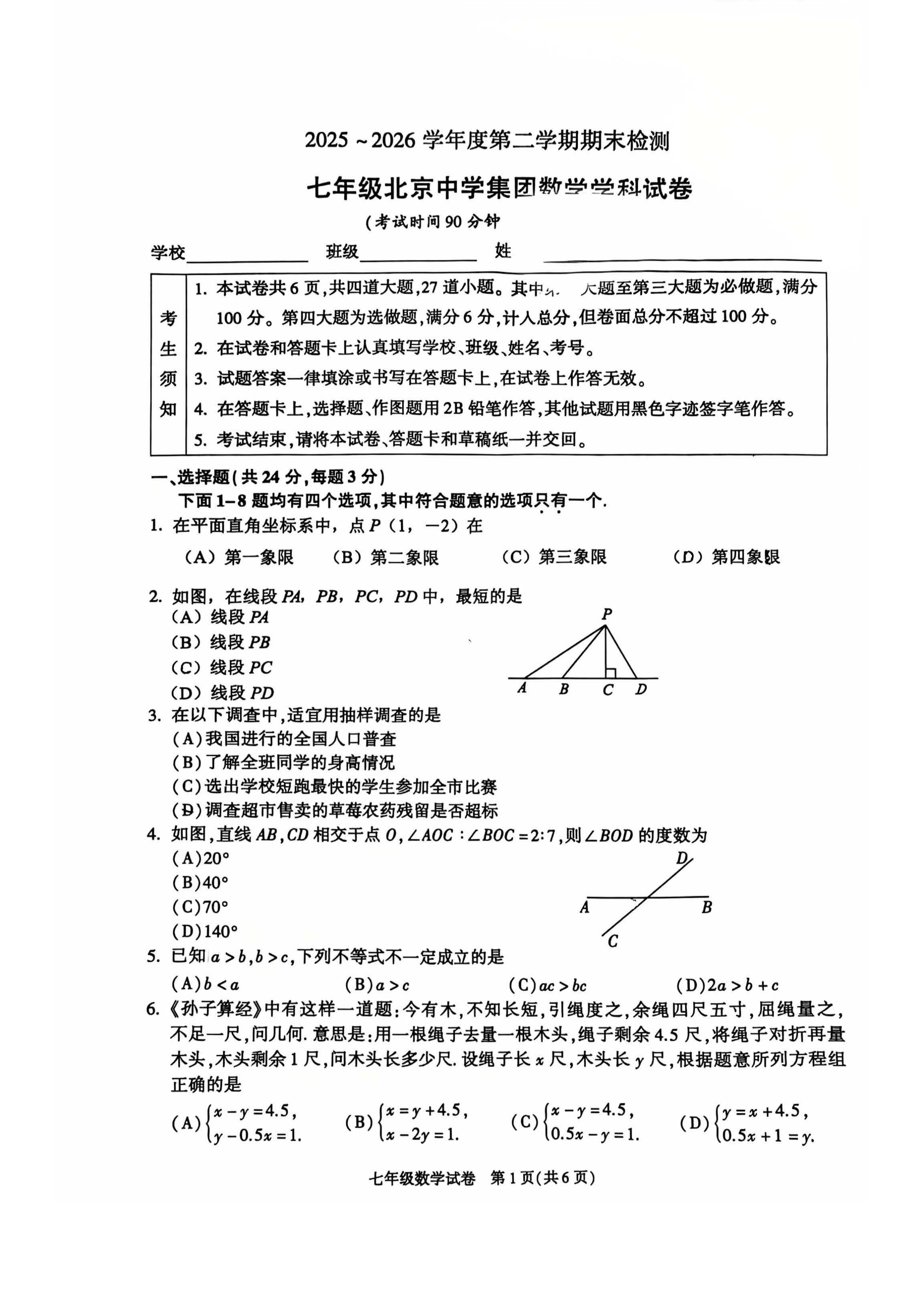 2026北京北京中学初一（下）期末数学试题及答案