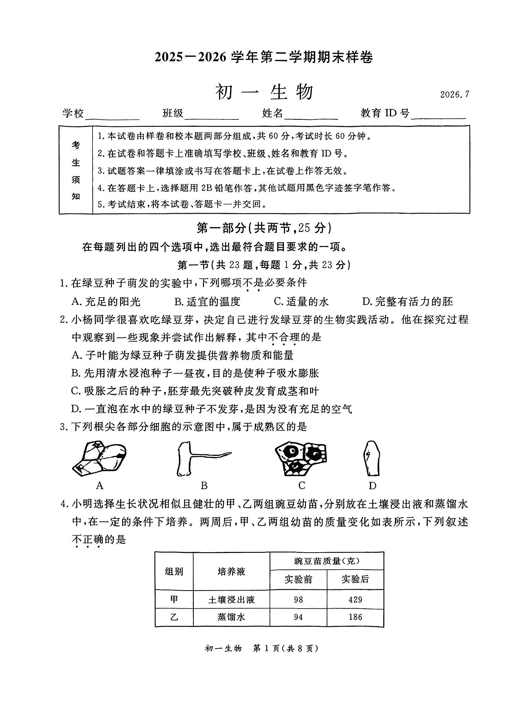 2026北京东城初一(下)期末生物试题及答案