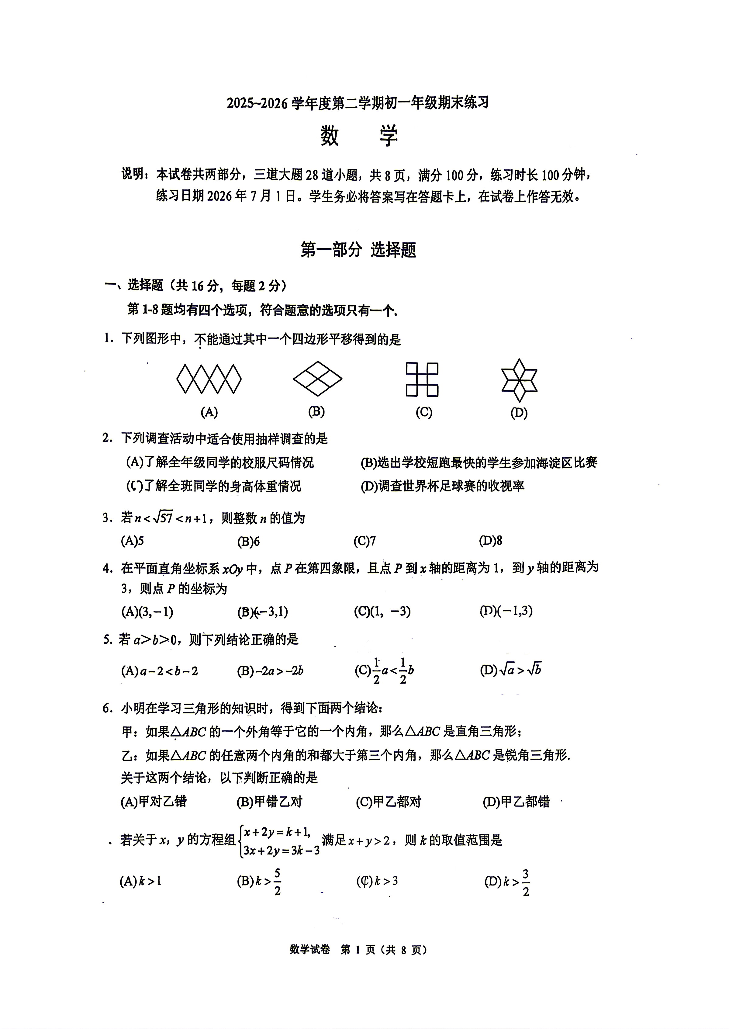 2026北京人大附初一(下)期末数学试题及答案