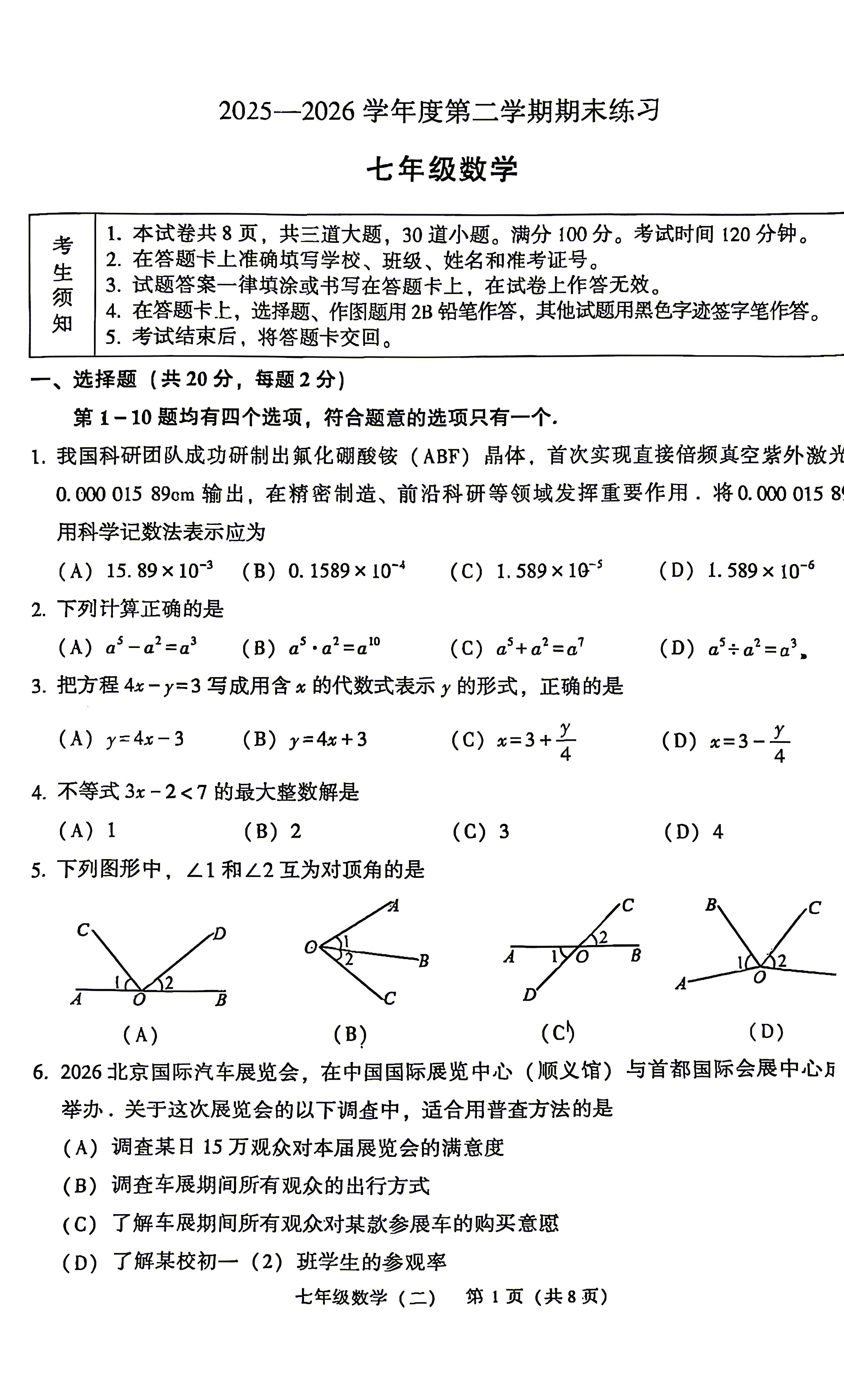 2026北京顺义初一(下)期末数学试题及答案
