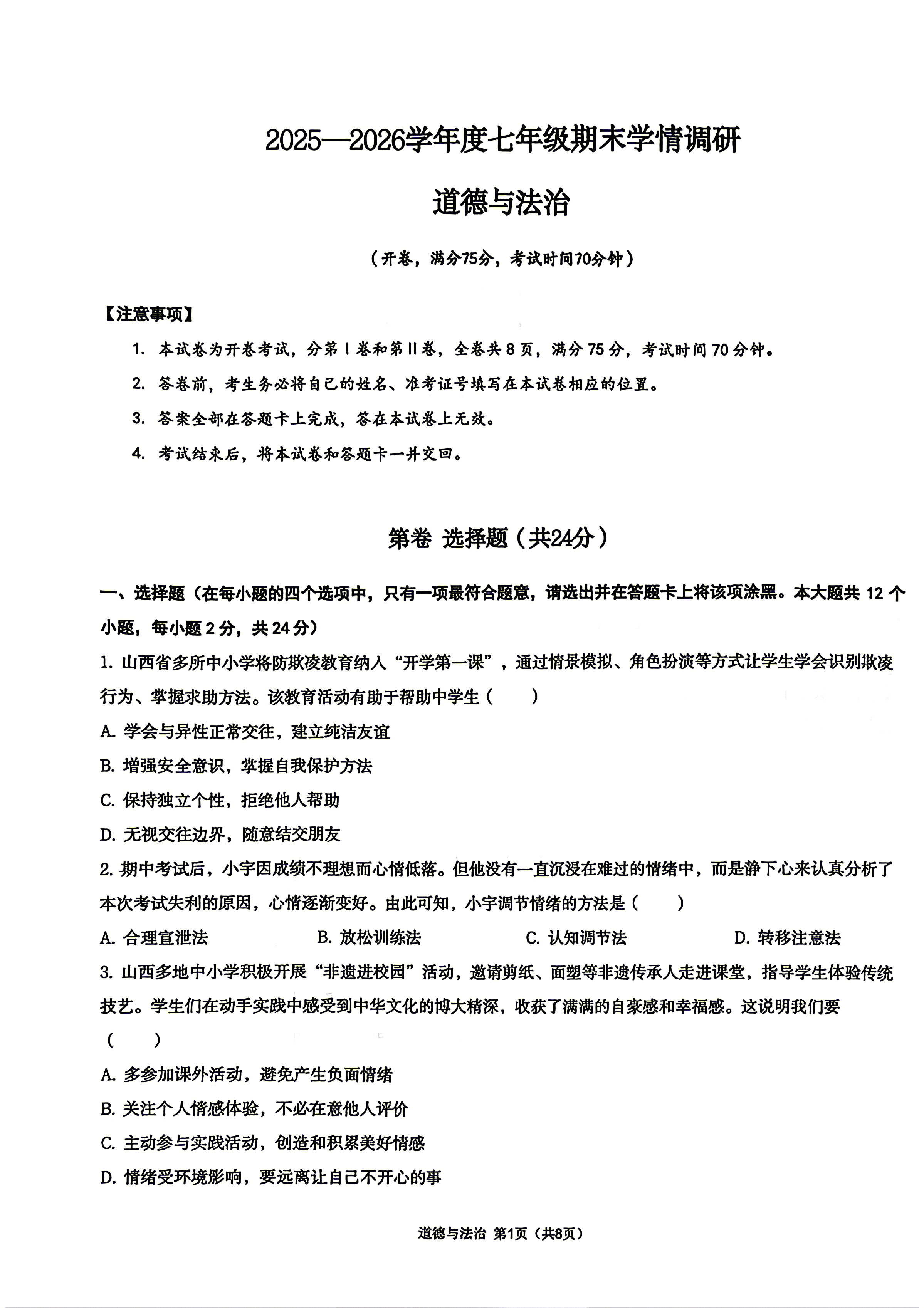2026北京五中初一（下）期末道德与法治试题及答案