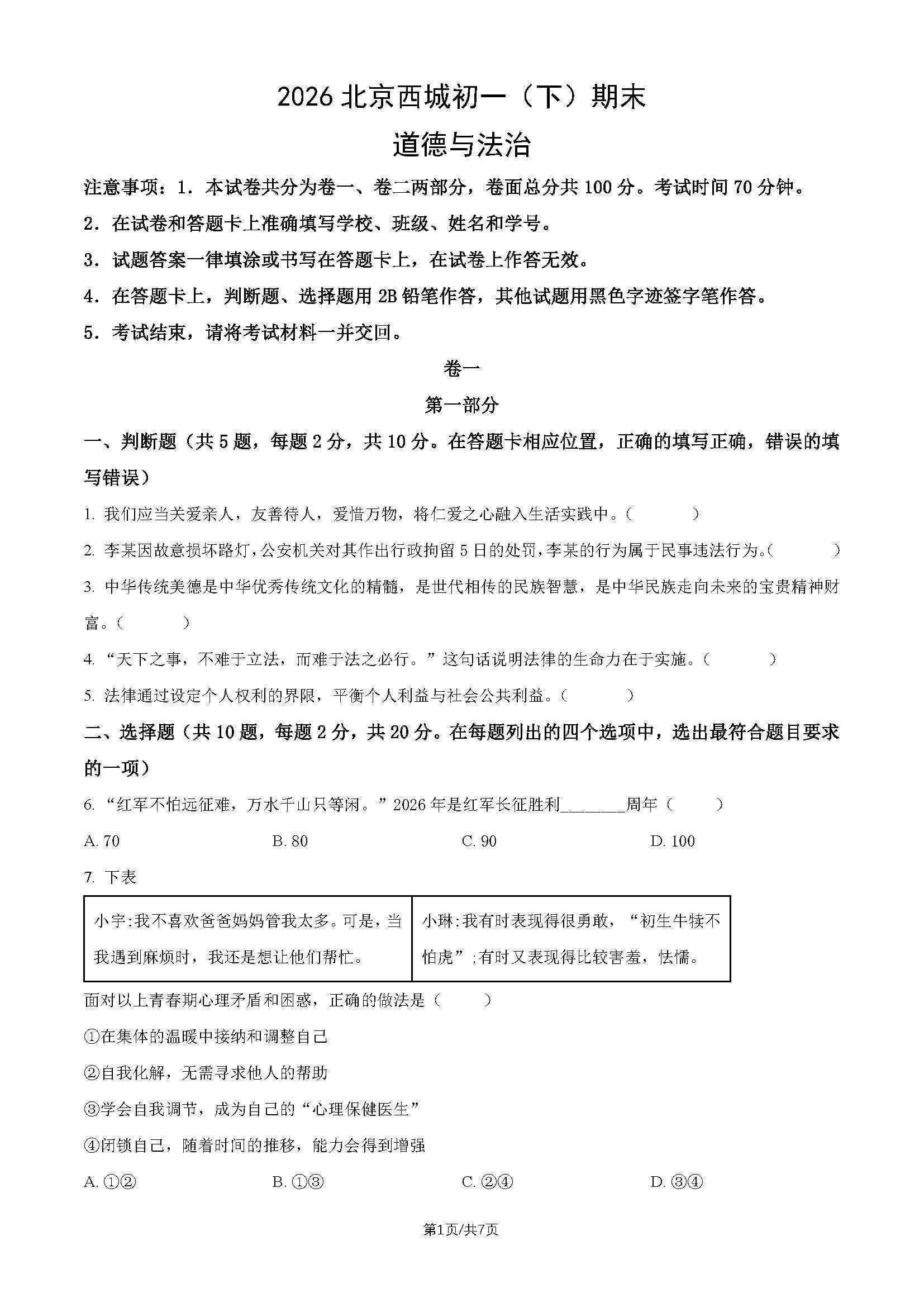 2026北京西城初一(下)期末道德与法治试题及答案
