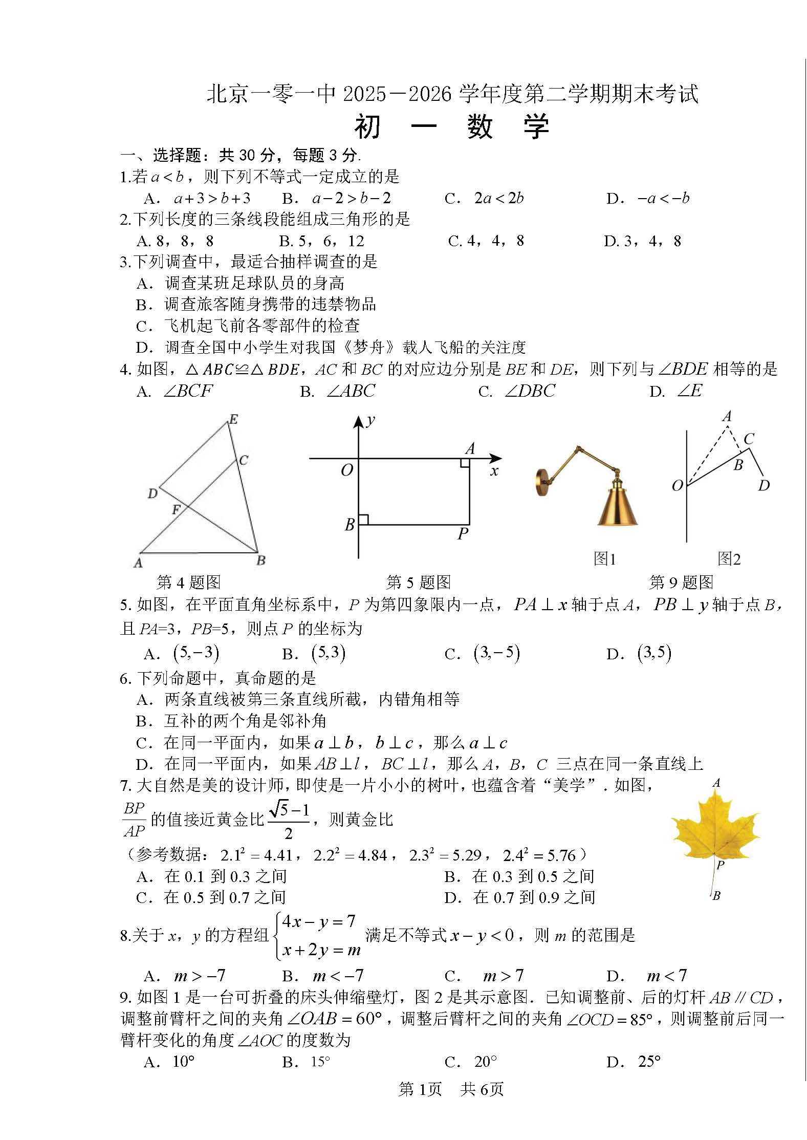 2026北京一零一中初一（下）期末数学试题及答案