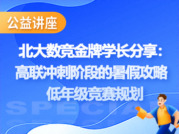北大数竞金牌学长分享：高联冲刺阶段的暑假攻略 + 低年级竞赛规划