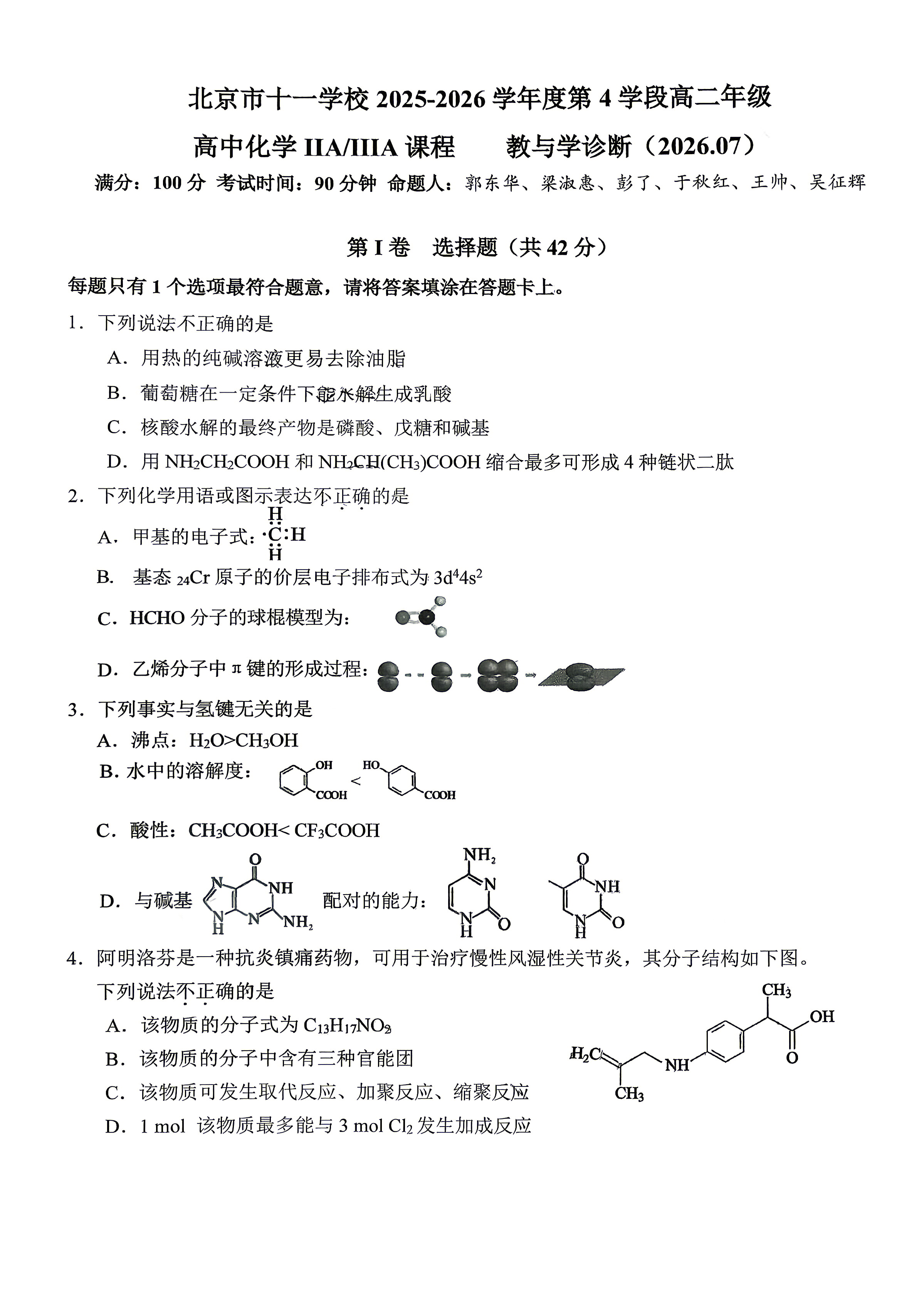 2026北京十一学校高二下学期期末化学(IIA)试题及答案