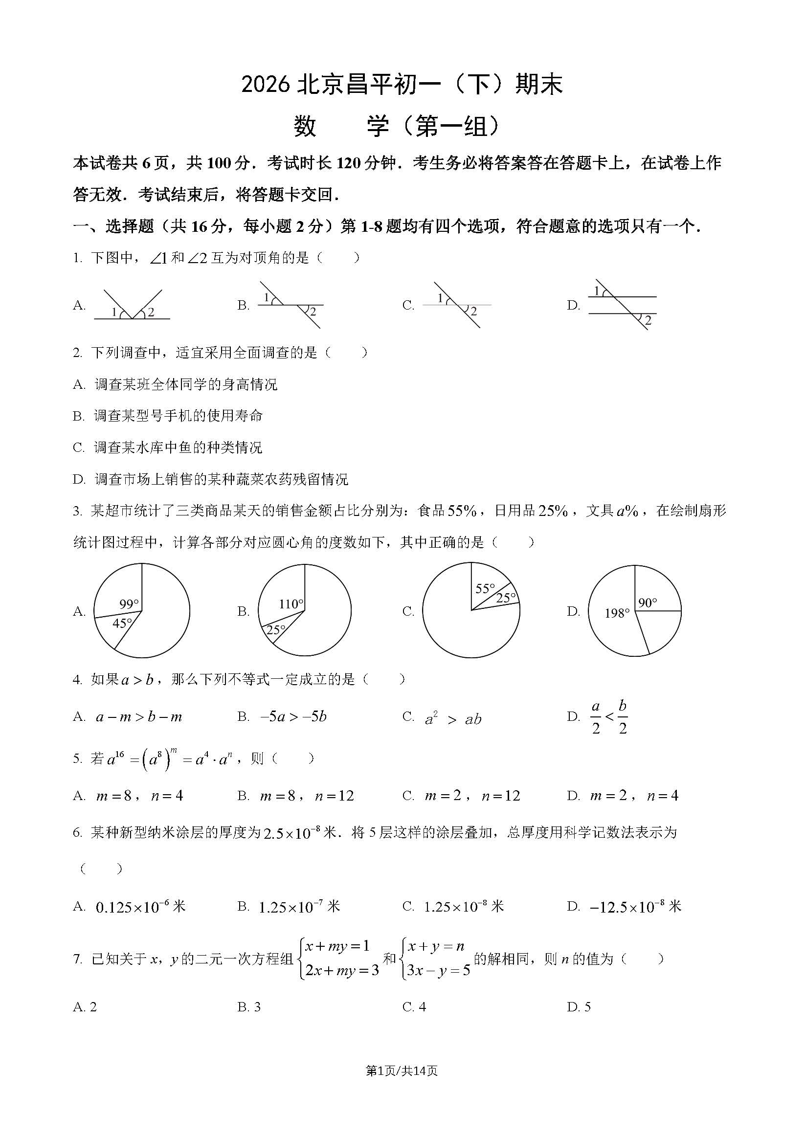 2026北京昌平初一（下）期末数学（第一组）试题及答案