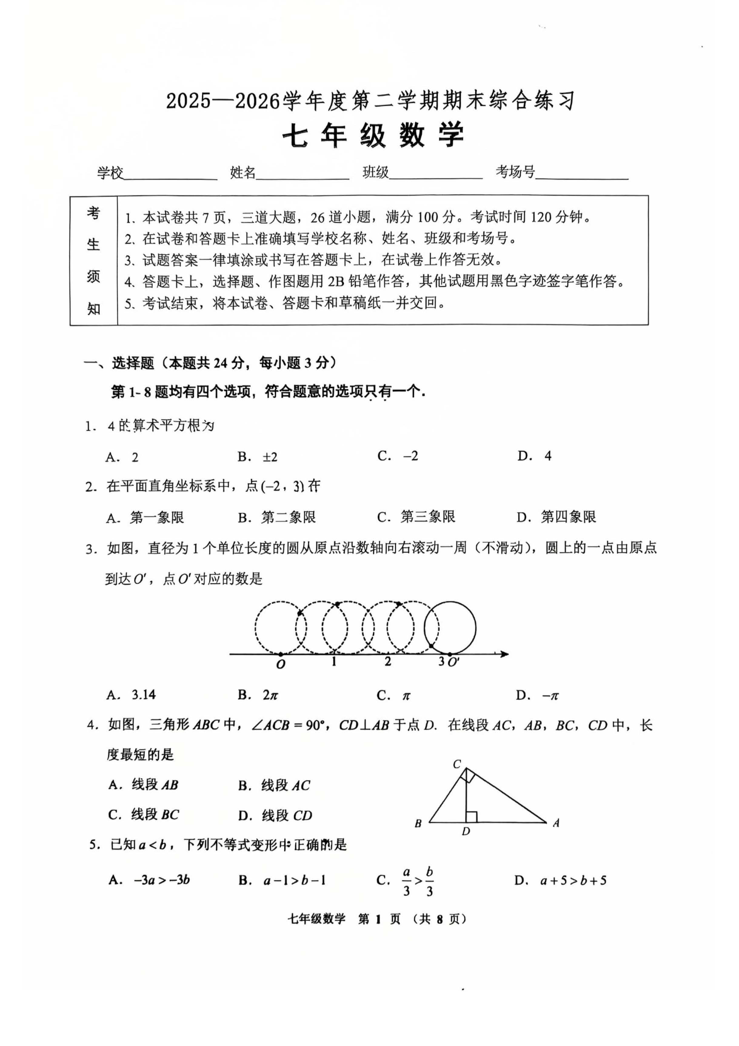 2026北京大峪中学初一（下）期末数学试题及答案