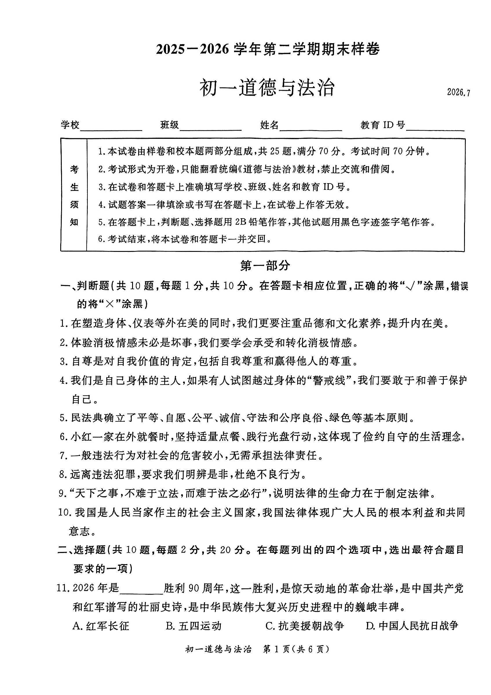2026北京东城初一（下）期末道德与法治试题及答案