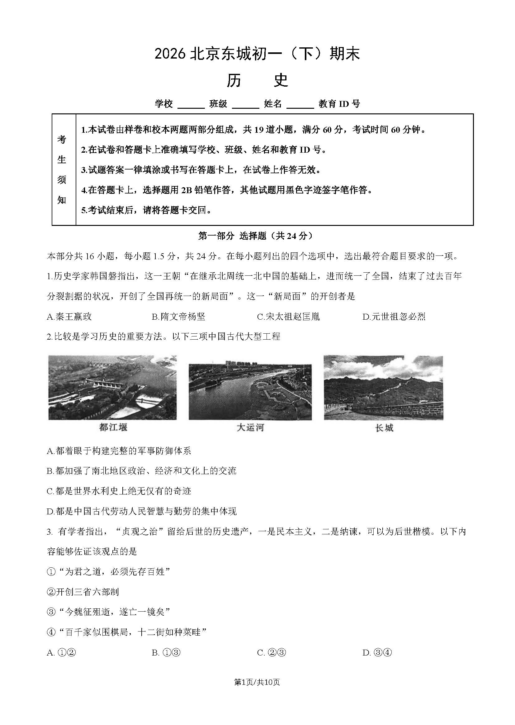 2026北京东城初一（下）期末历史试题及答案