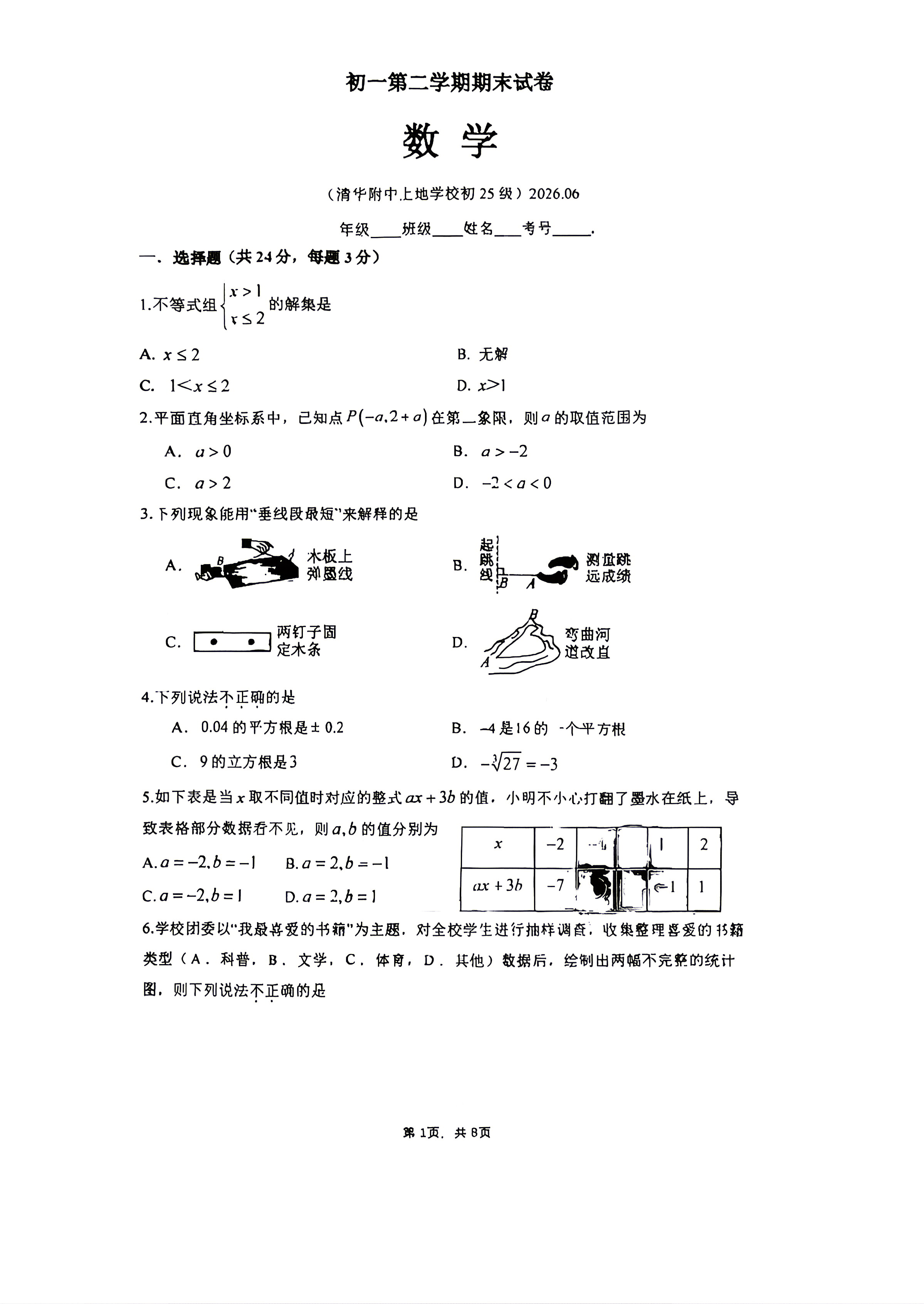 2026北京清华附中上地学校初一(下)期末数学试题及答案