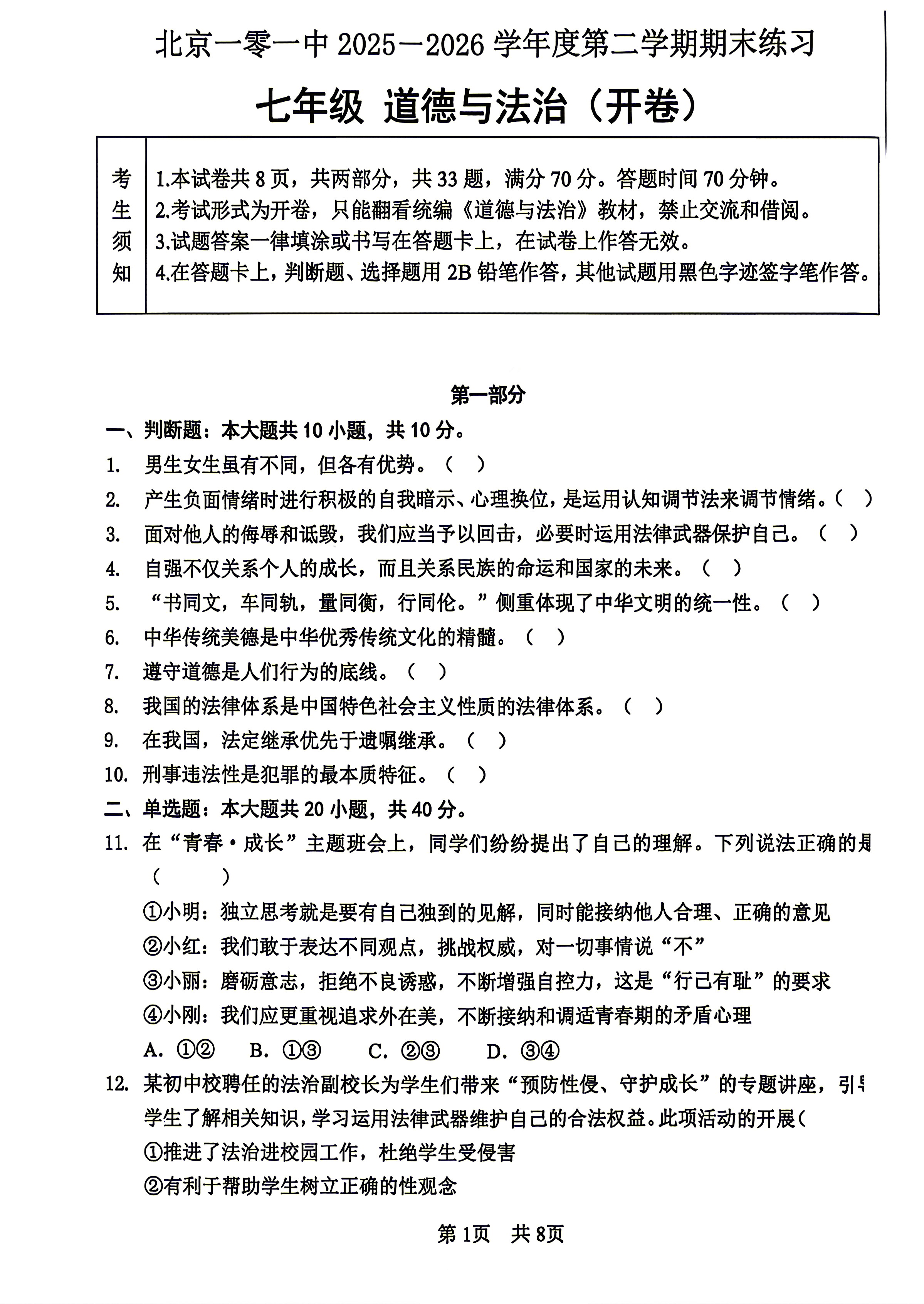 2026北京一零一中初一(下)期末道德与法治试题及答案
