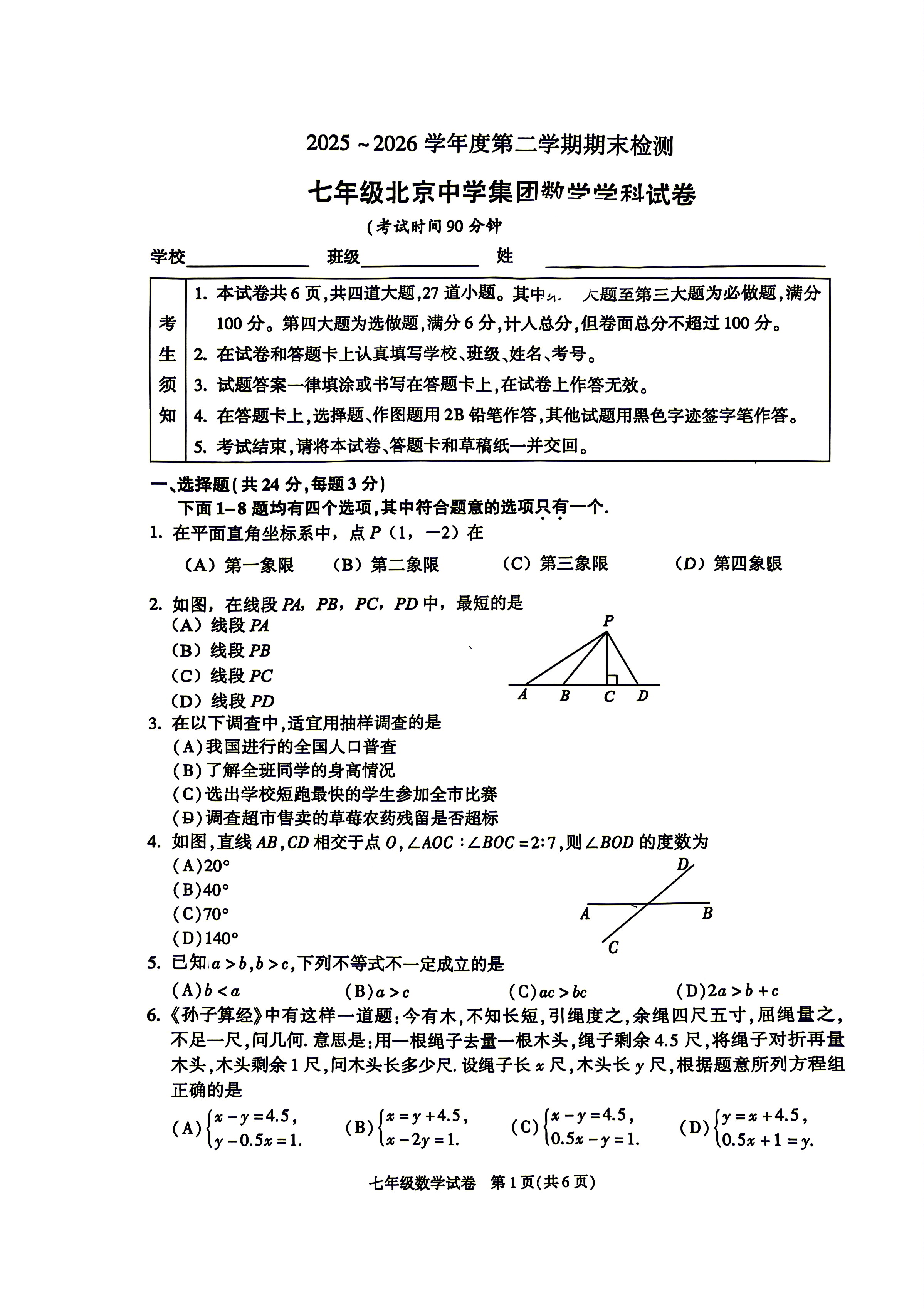 2026北京北京中学初一（下）期末数学试题及答案