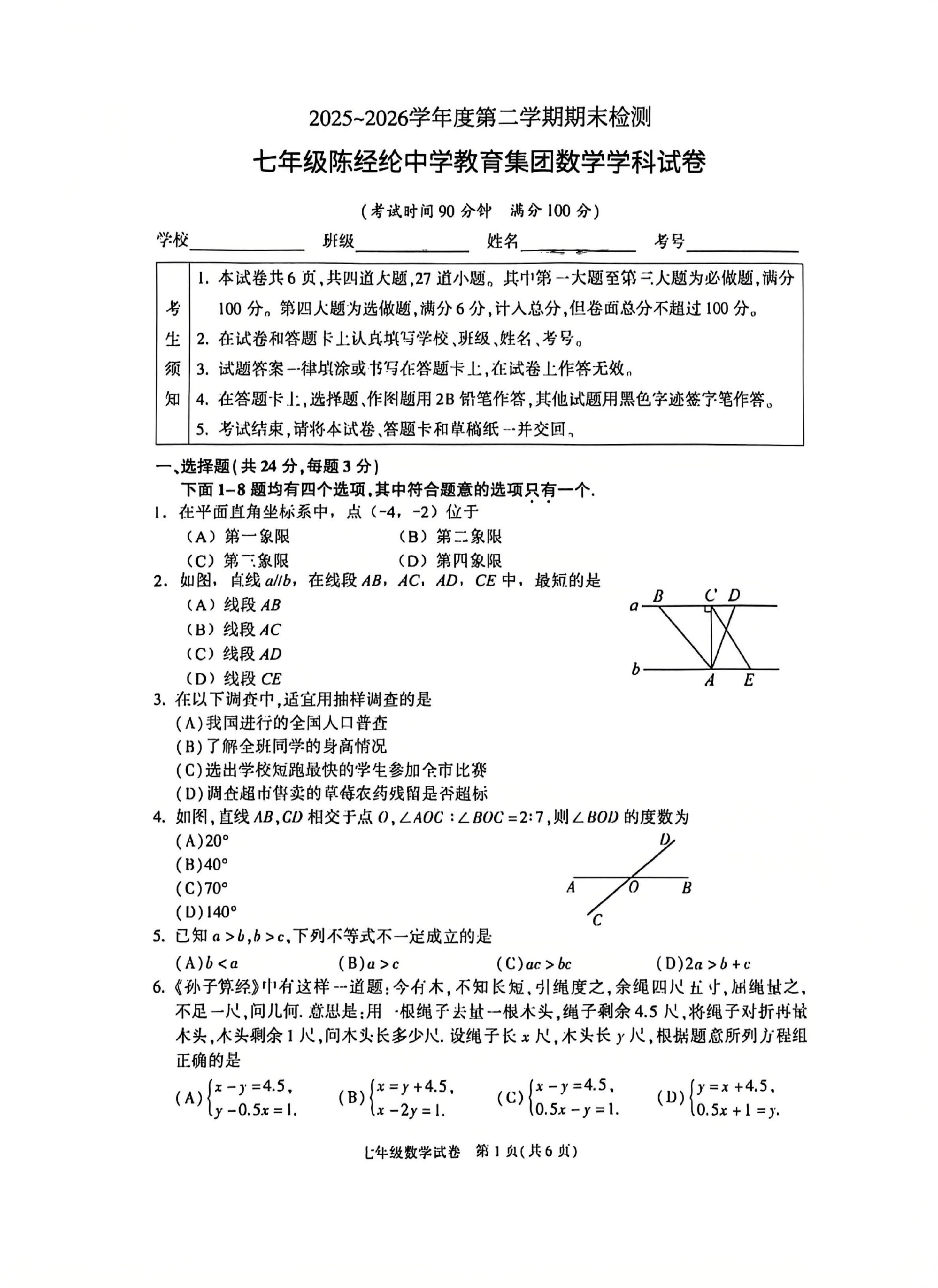 2026北京陈经纶中学初一（下）期末数学试题及答案