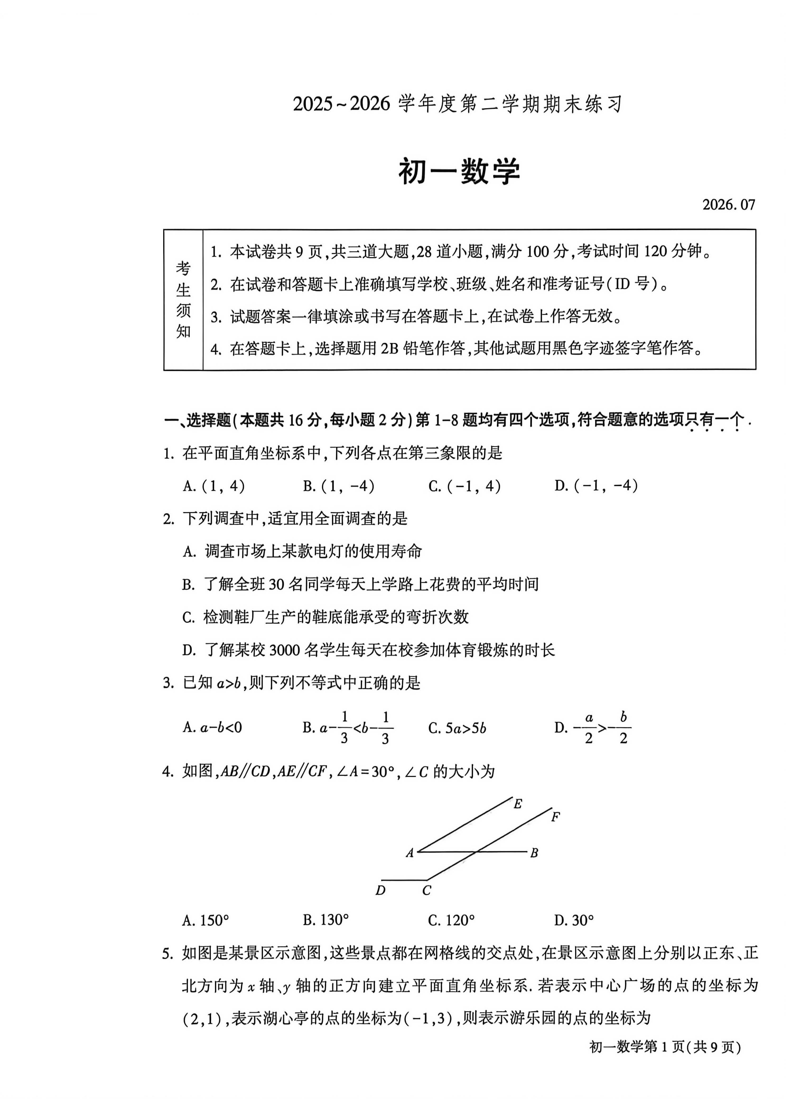 2026北京大兴初一(下)期末数学试题及答案