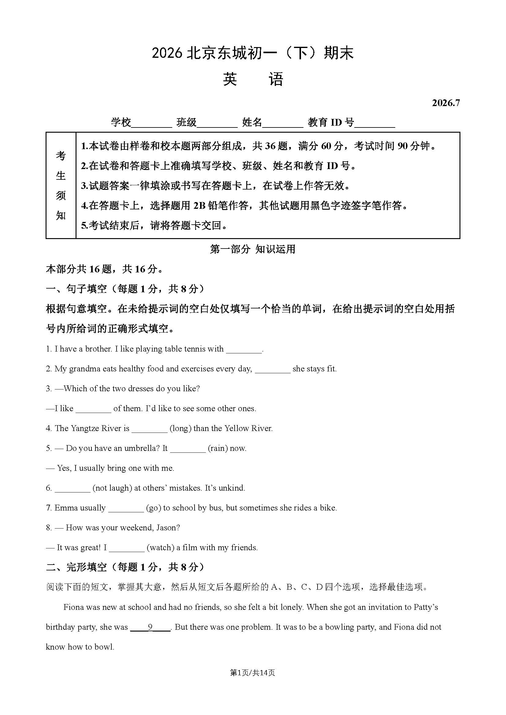 2026北京东城初一（下）期末英语试题及答案
