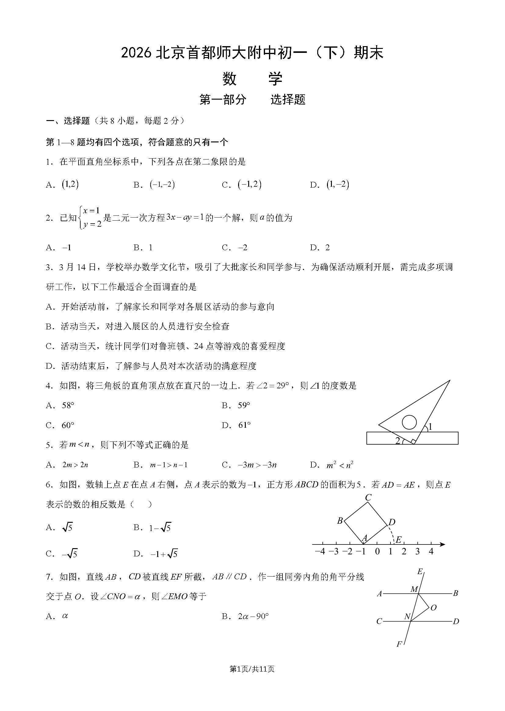 2026北京首都师大附中初一（下）期末数学试题及答案