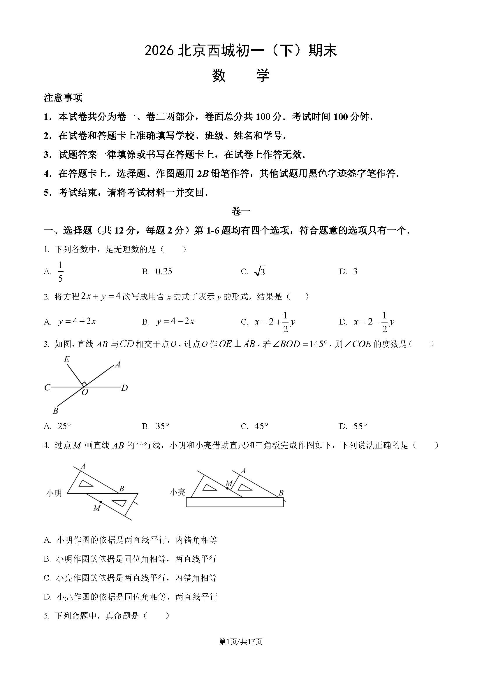2026北京西城初一（下）期末数学试题及答案
