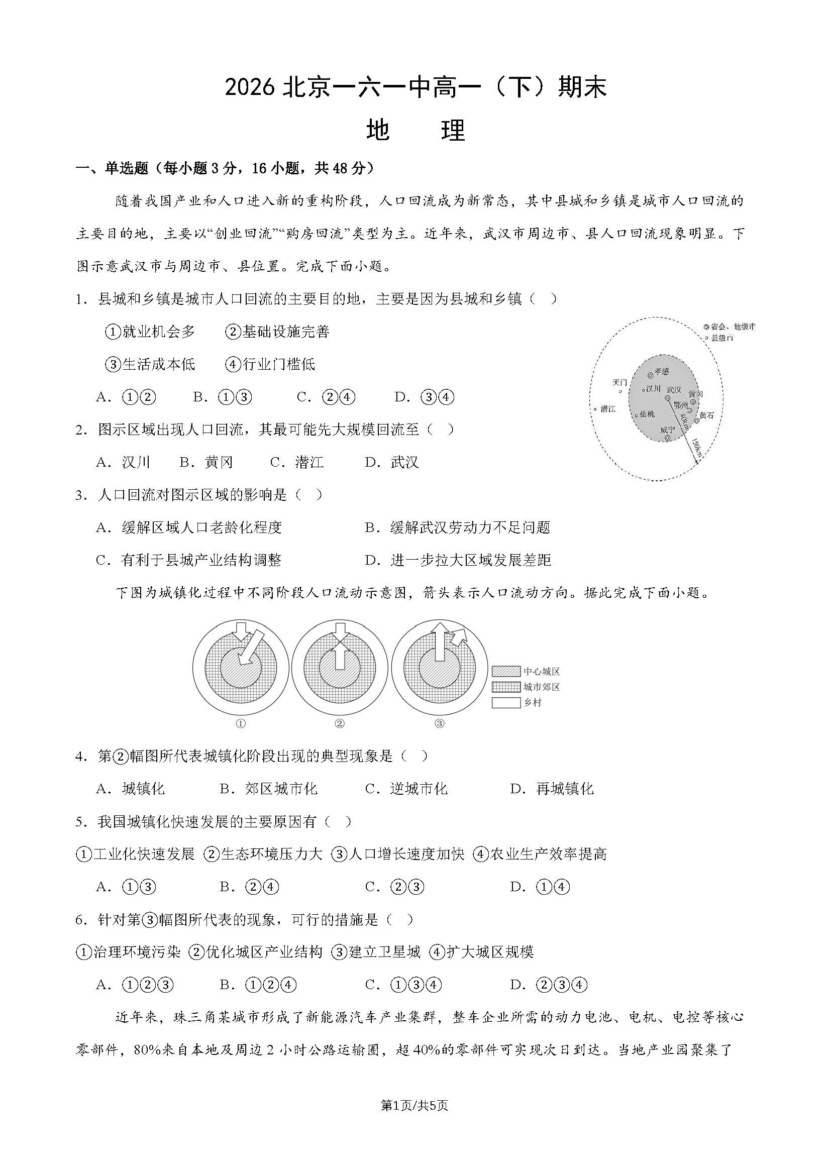 2026北京一六一中高一下学期期末地理试题及答案