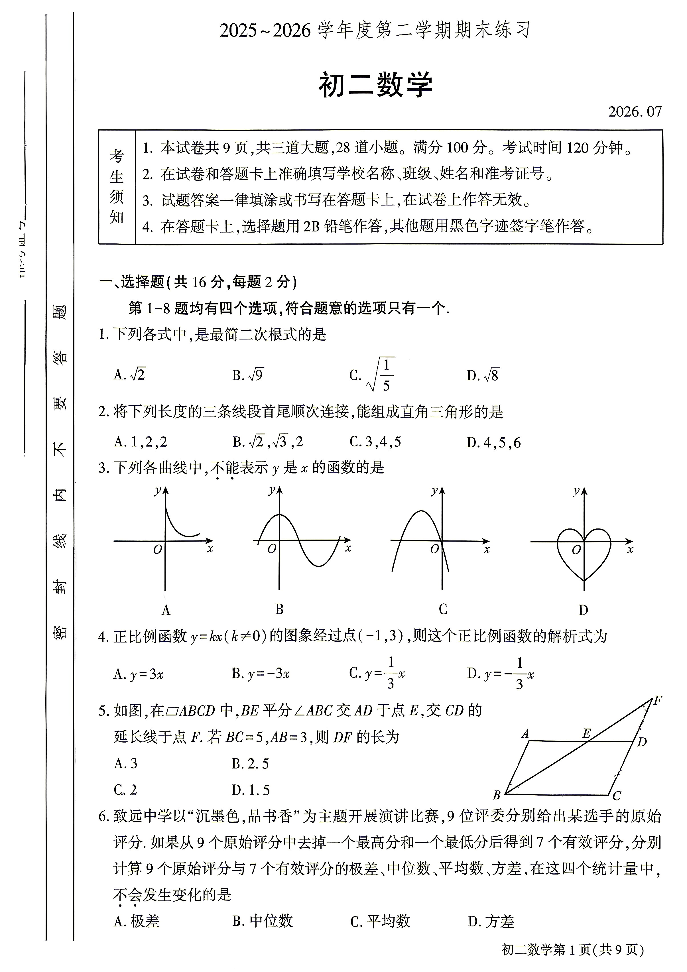2026北京大兴初二下学期期末数学试题及答案