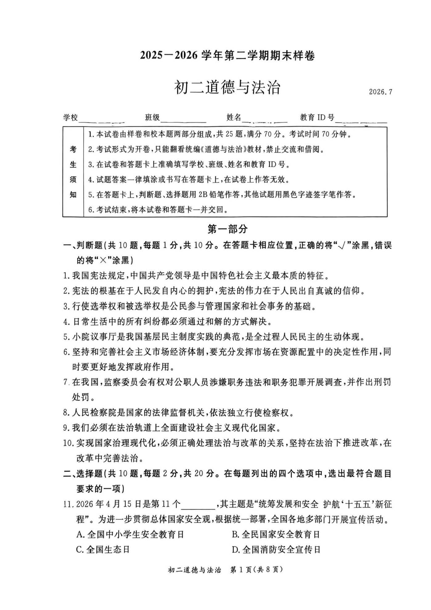 2026北京东城初二下学期期末道法试题及答案