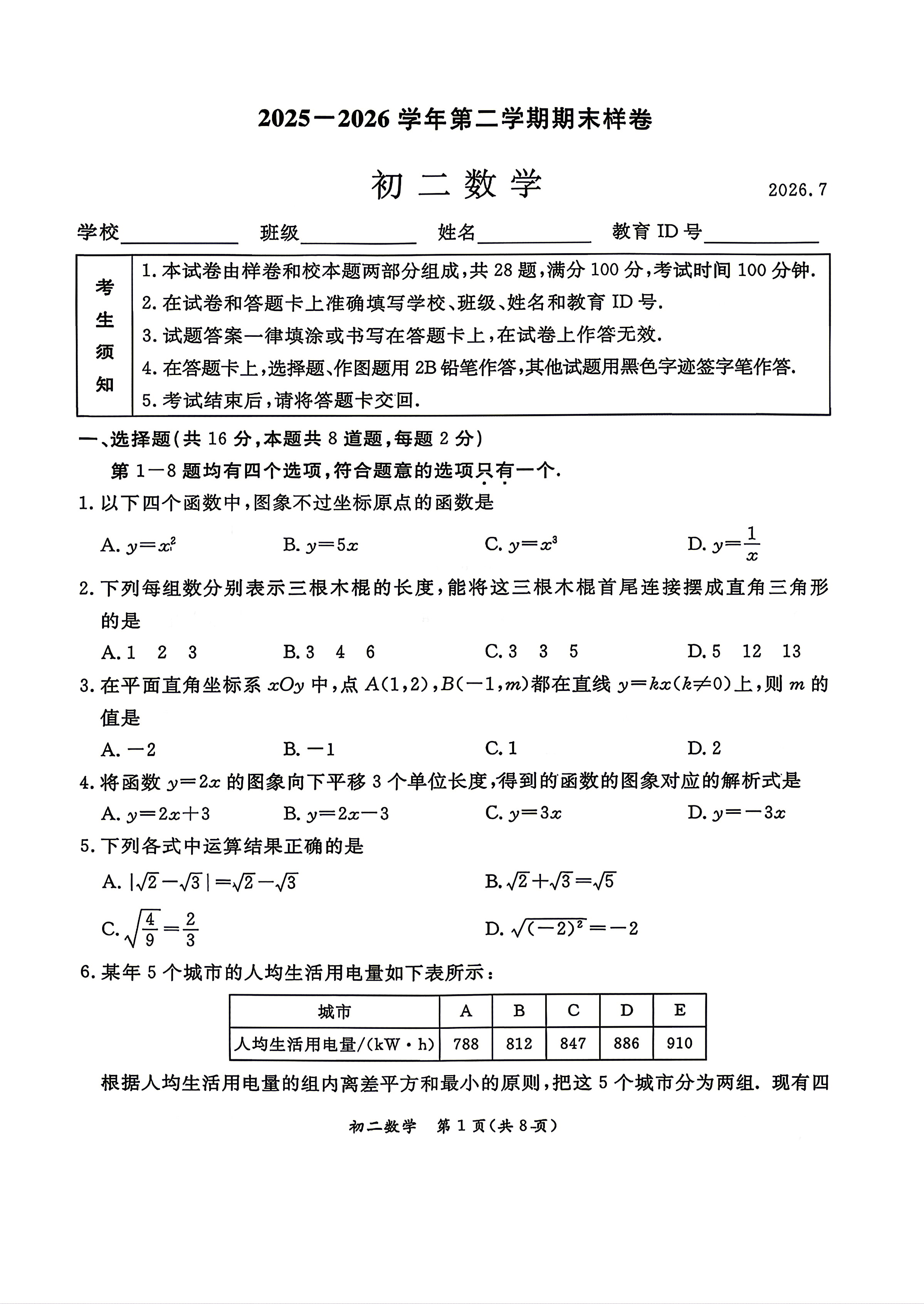 2026北京东城初二下学期期末数学试题及答案