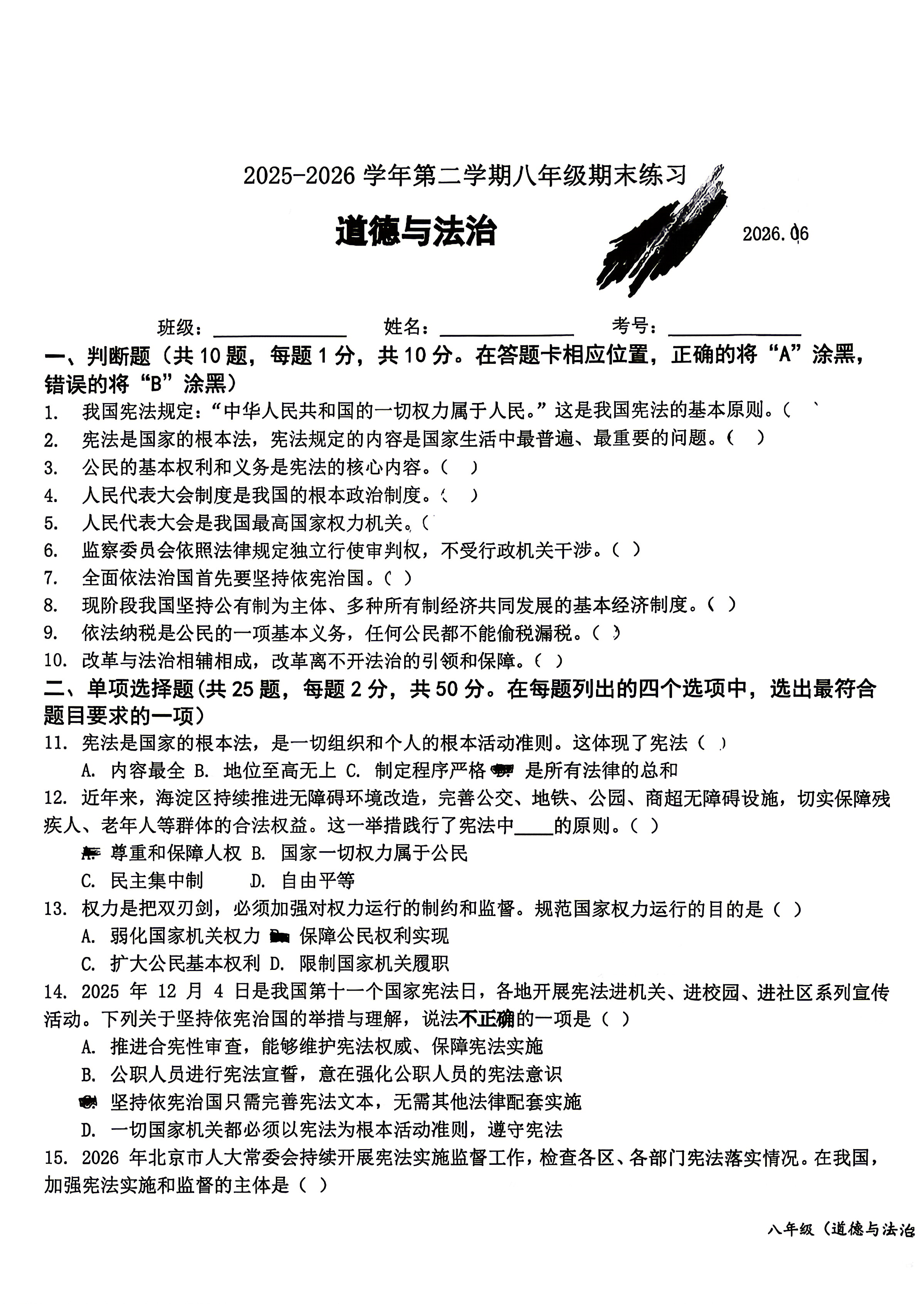 2026北京二十中初二下学期期末道法试题及答案