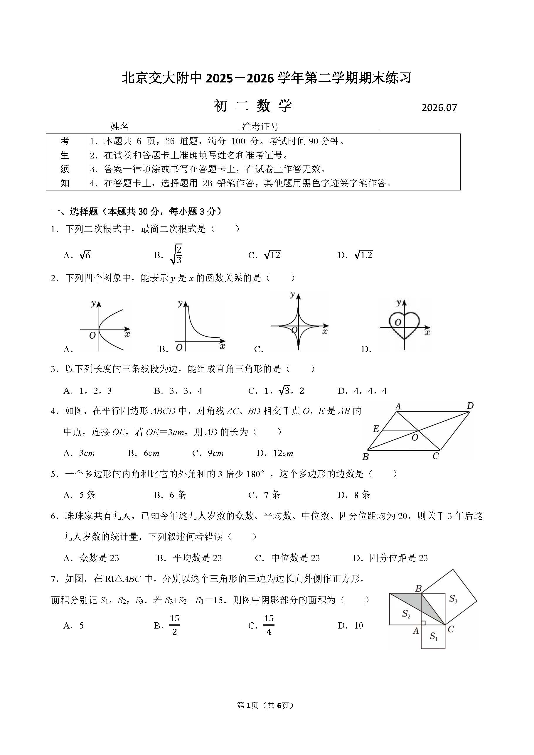 2026北京交大附中初二下学期期末数学试题及答案