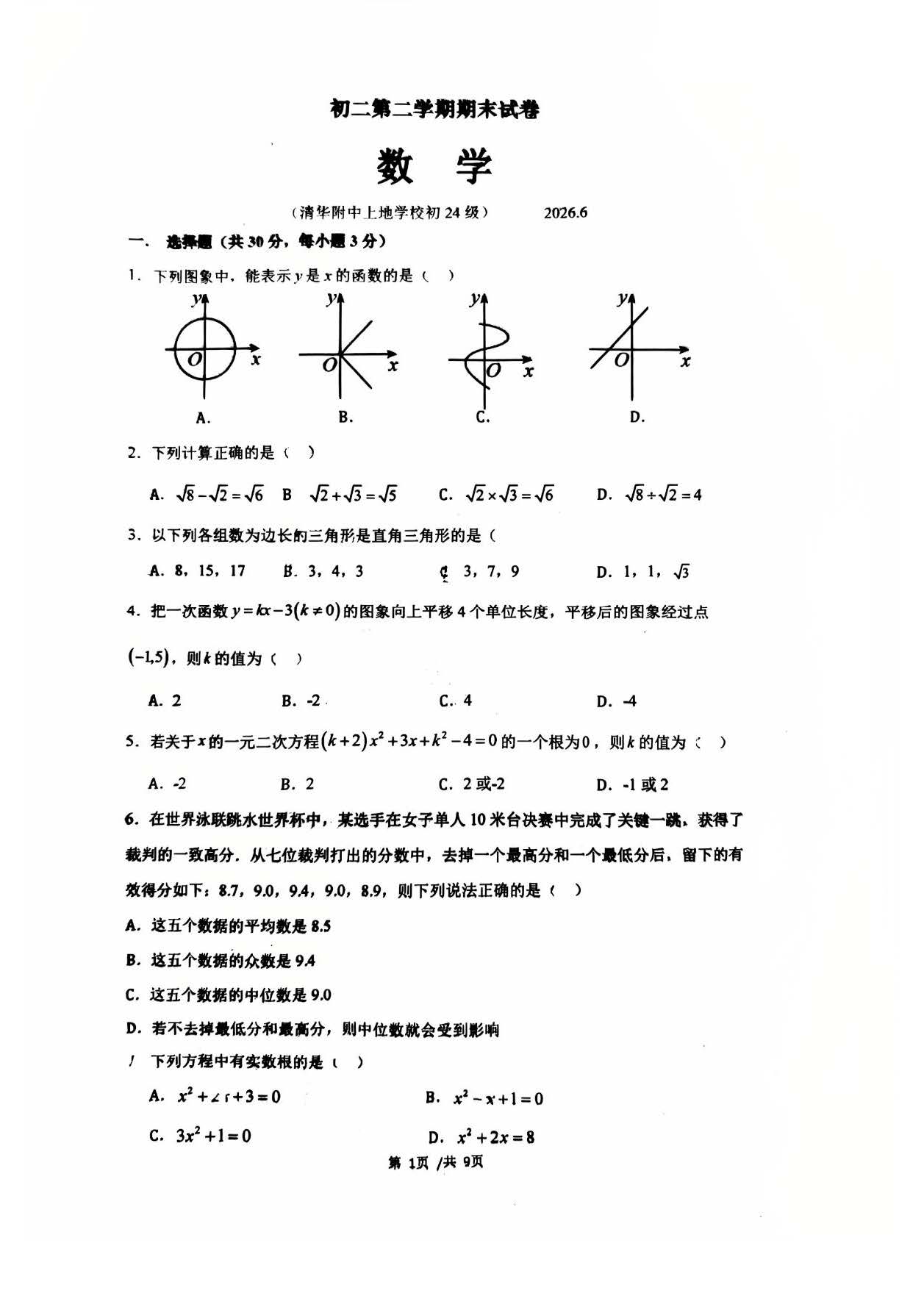 2026北京清华附中上地学校初二下学期期末数学试题及答案