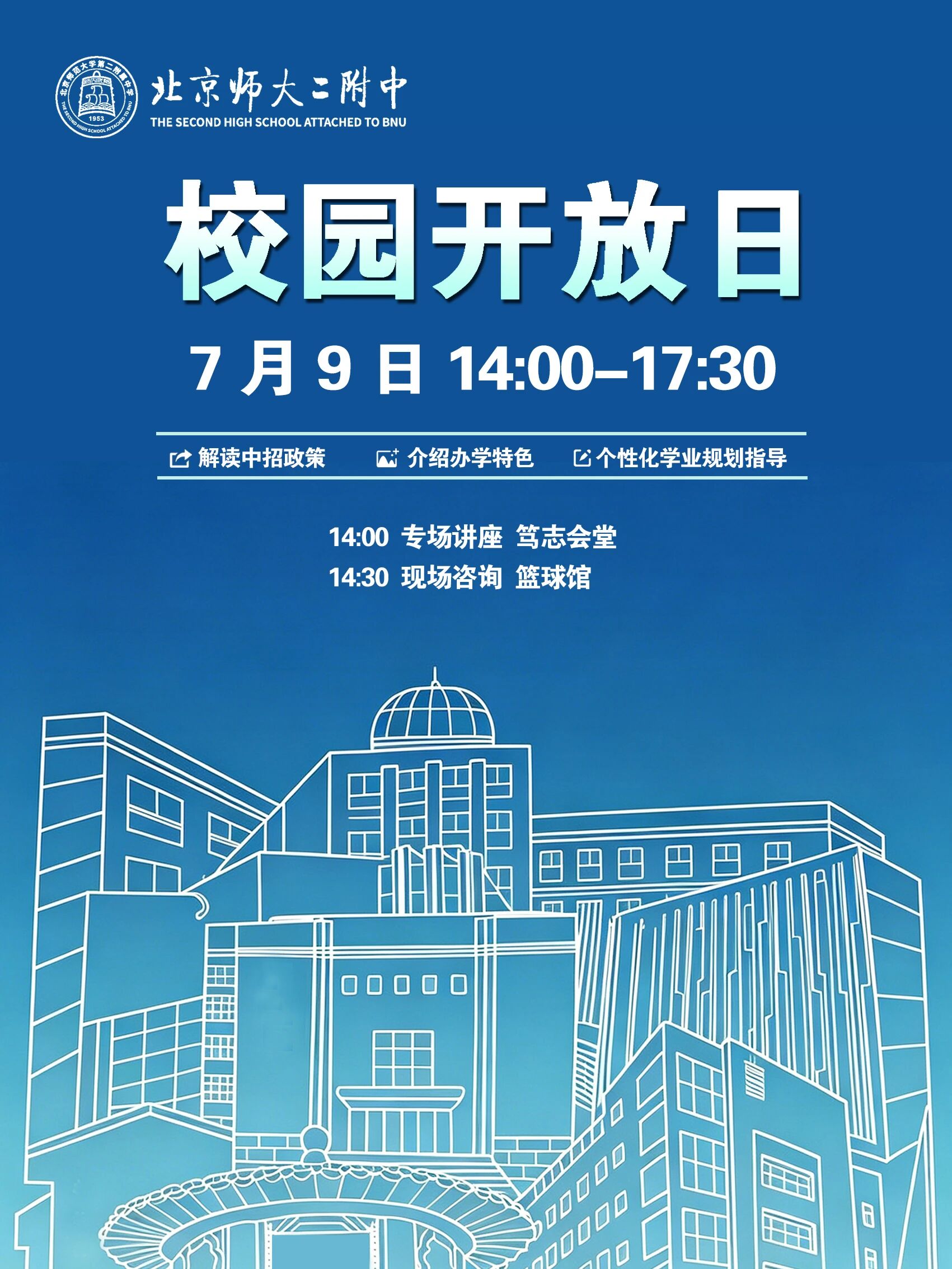 2026北京师大二附中校园开放日