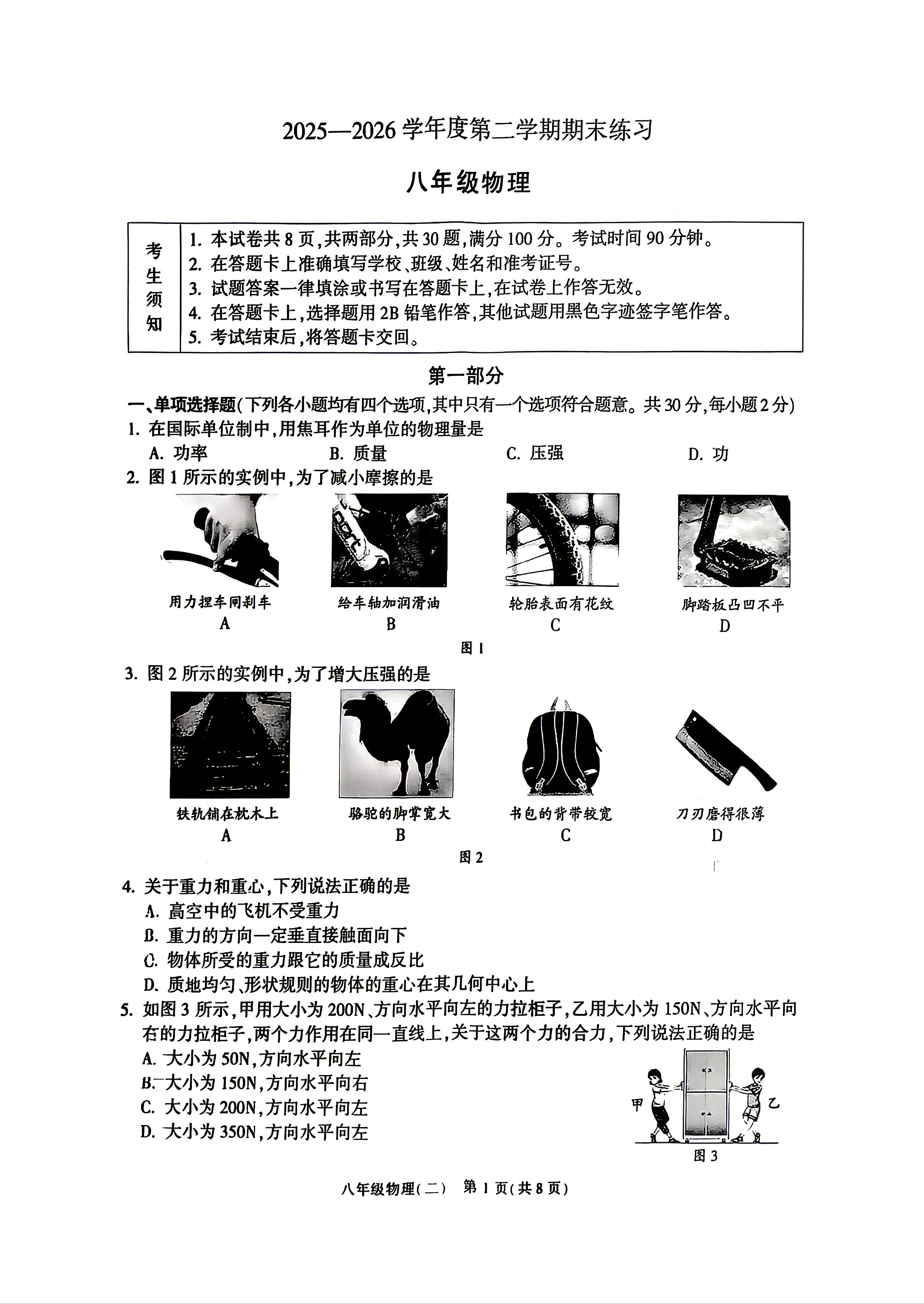 2026北京顺义初二下学期期末物理试题及答案
