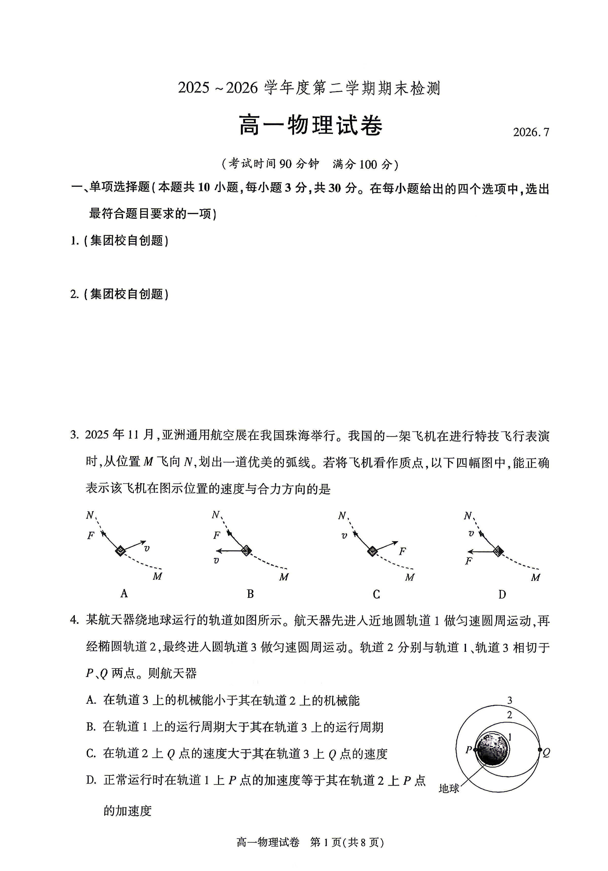 2026北京朝阳区高一下学期期末物理试题及答案