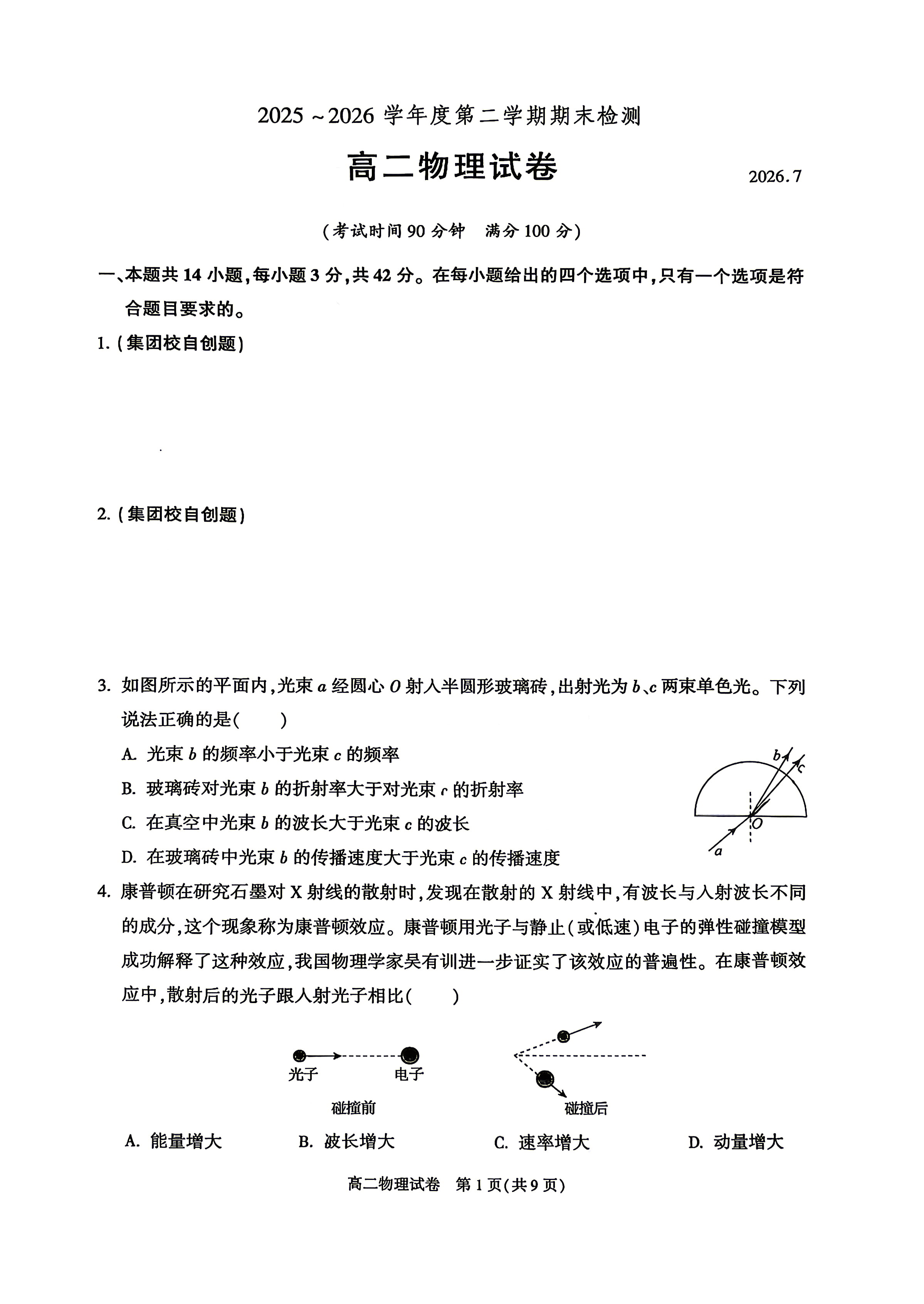 2026北京朝阳区高二下学期期末物理试题及答案