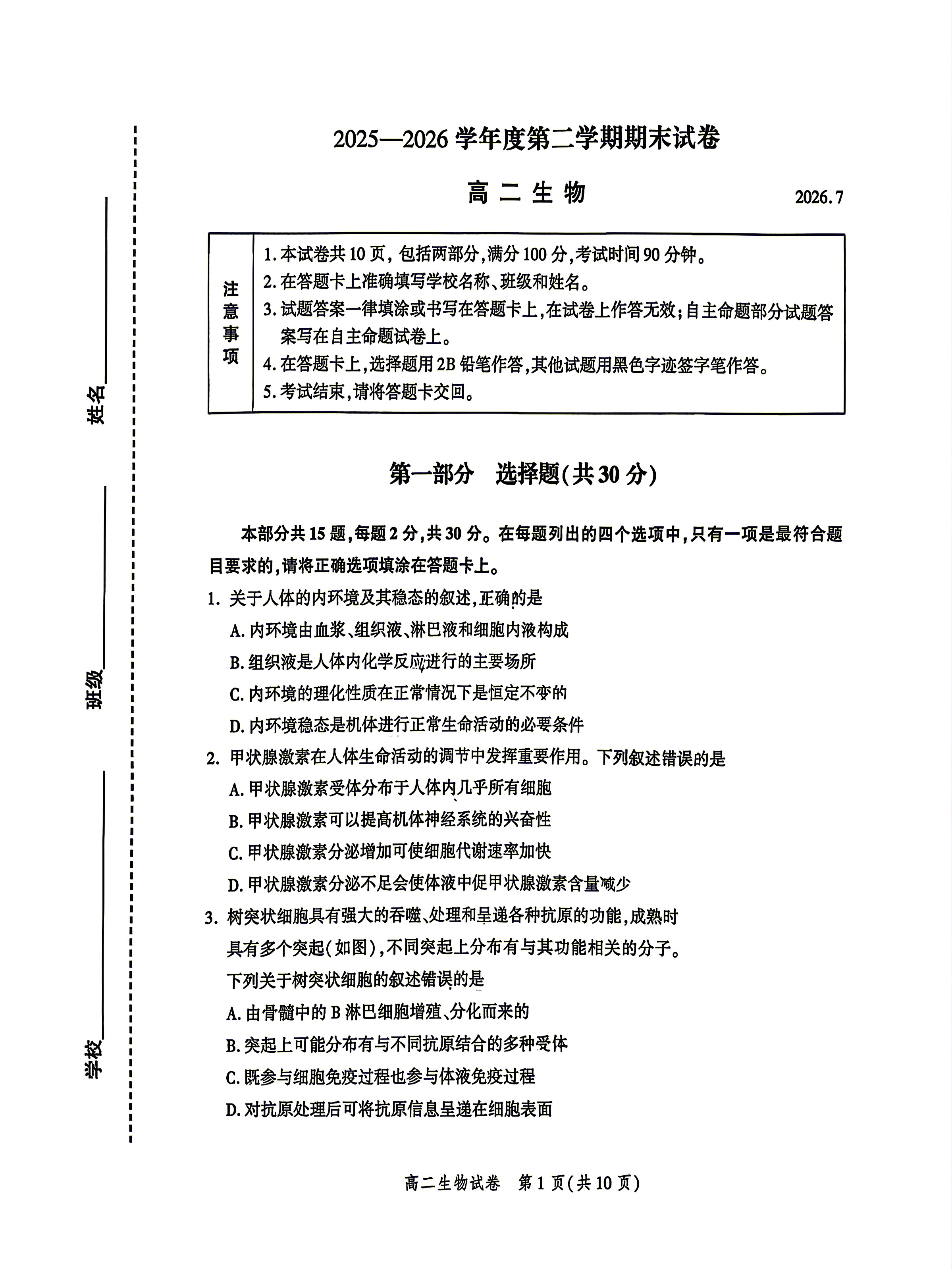 2026北京平谷区高二下学期期末生物试题及答案