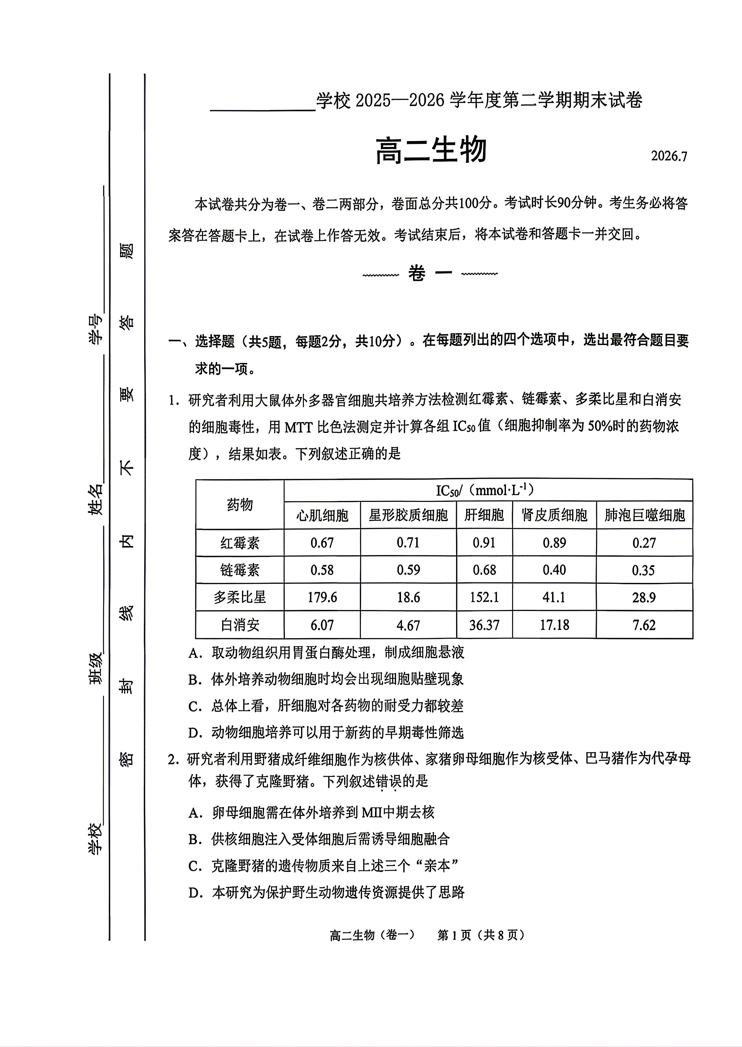 2026北京三十五中高二下学期期末生物试题及答案