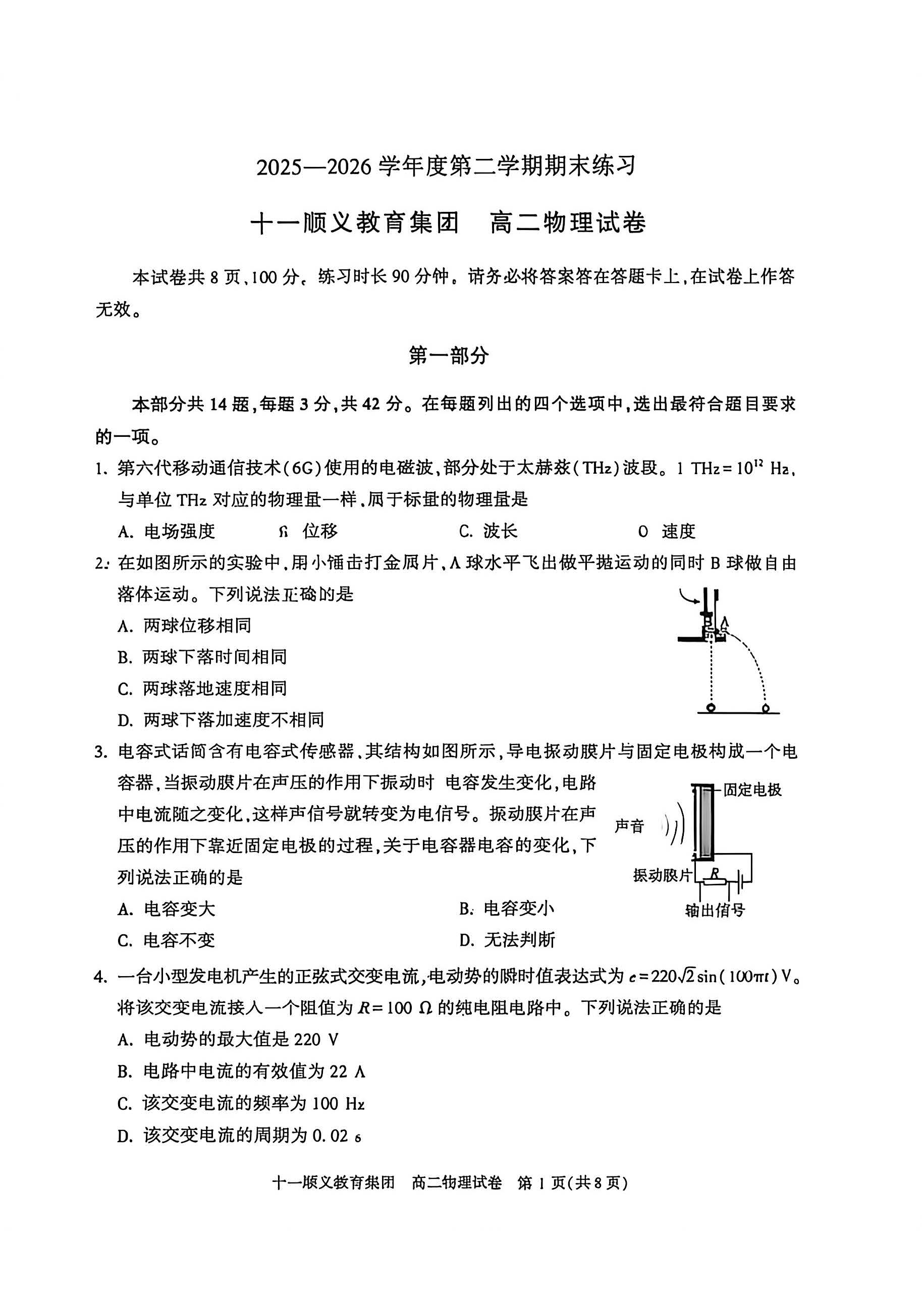 2026北京顺义学校高二下学期期末物理试题及答案