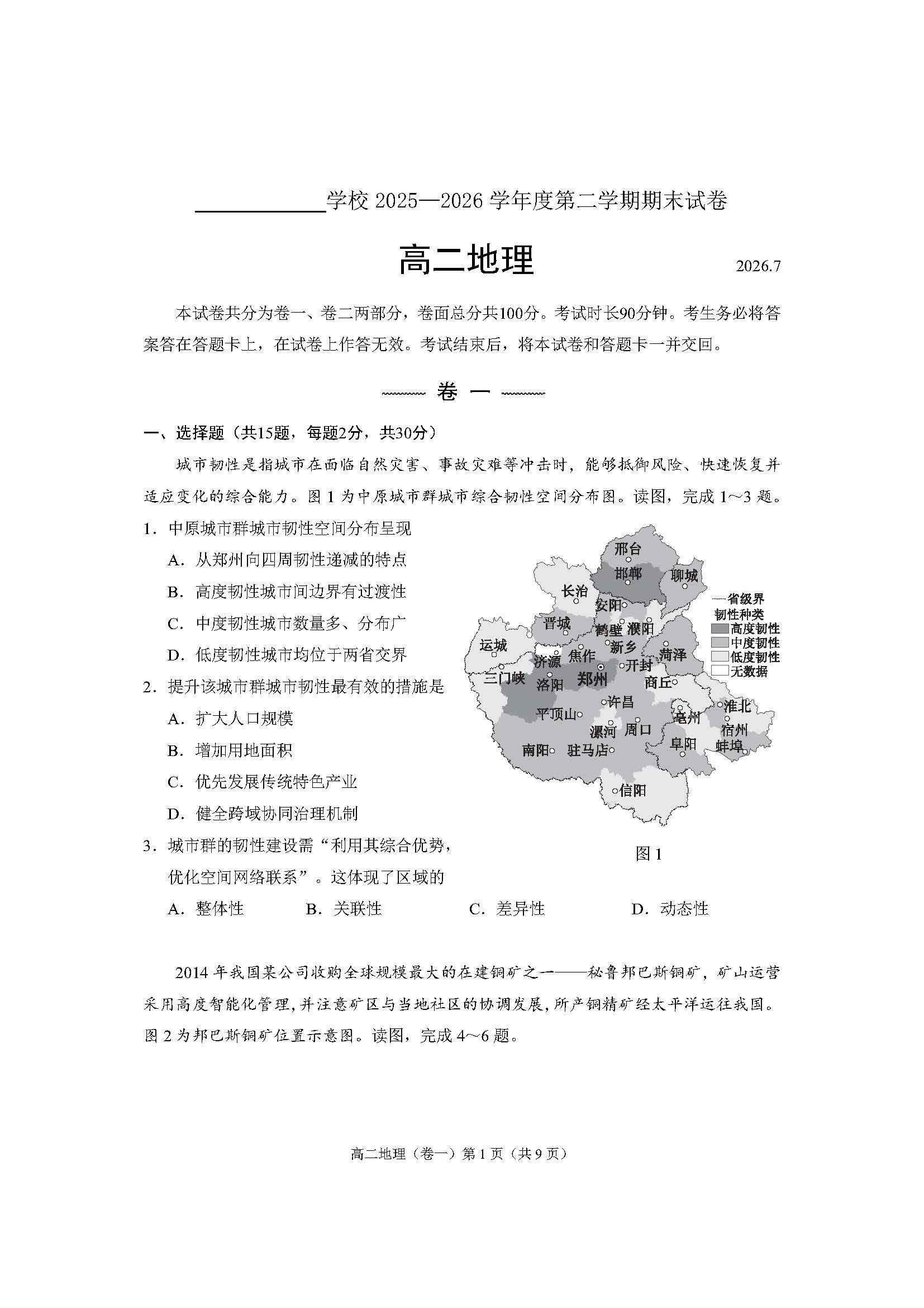 2026北京西城高二下学期期末地理试题及答案