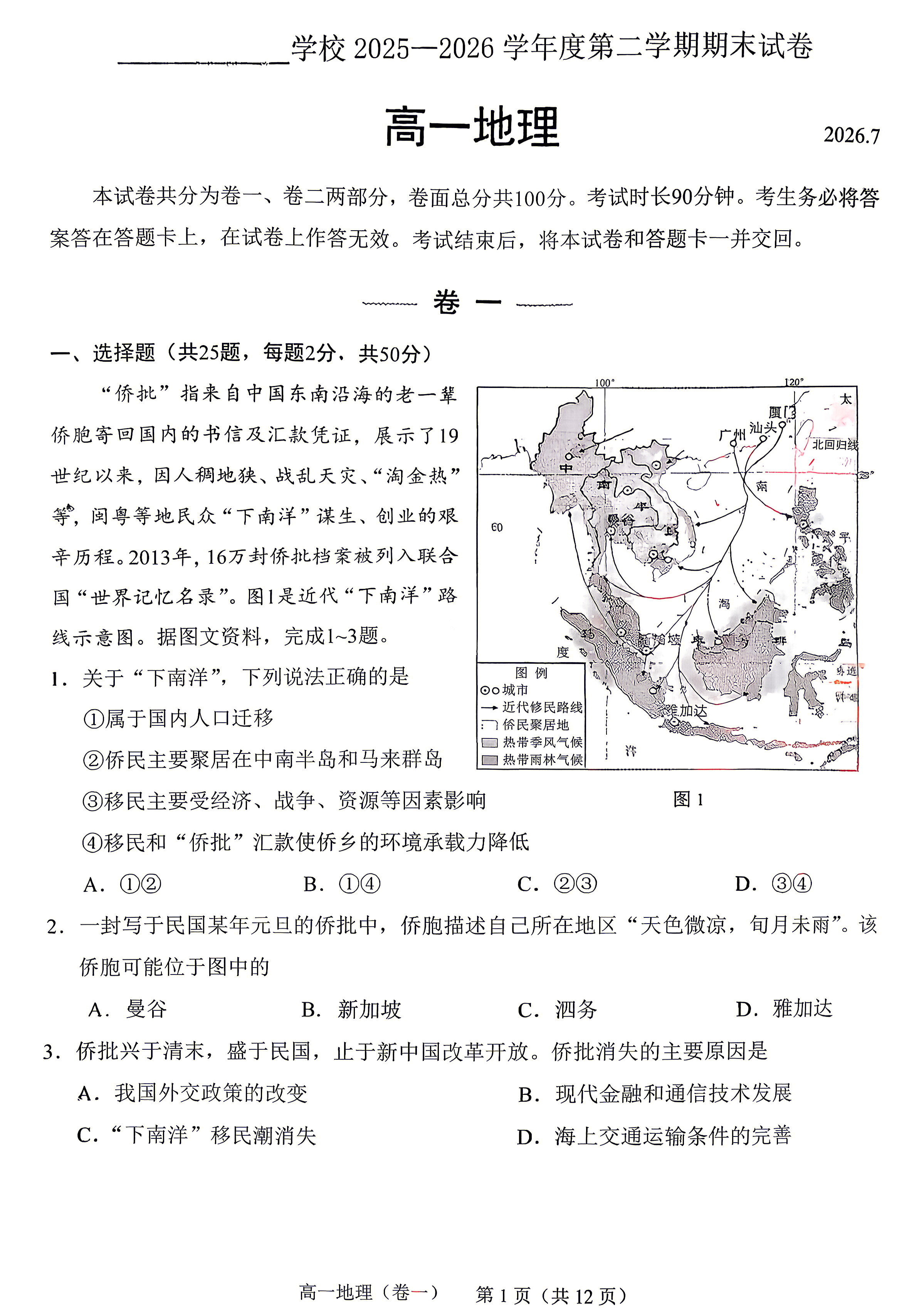 2026北京育才学校高一下学期期末地理试题及答案