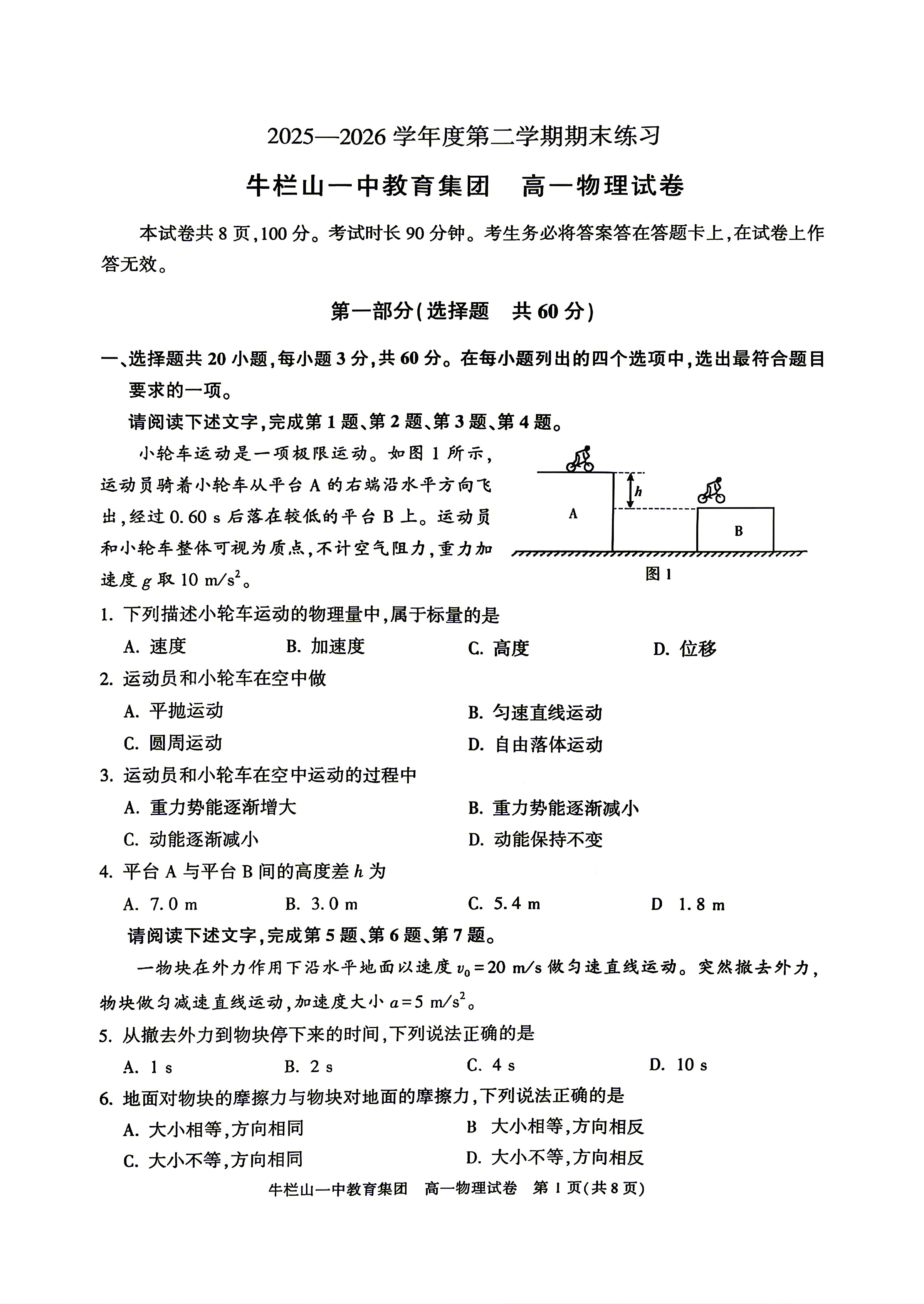 2026北京牛栏山一中高一下学期期末物理试题及答案