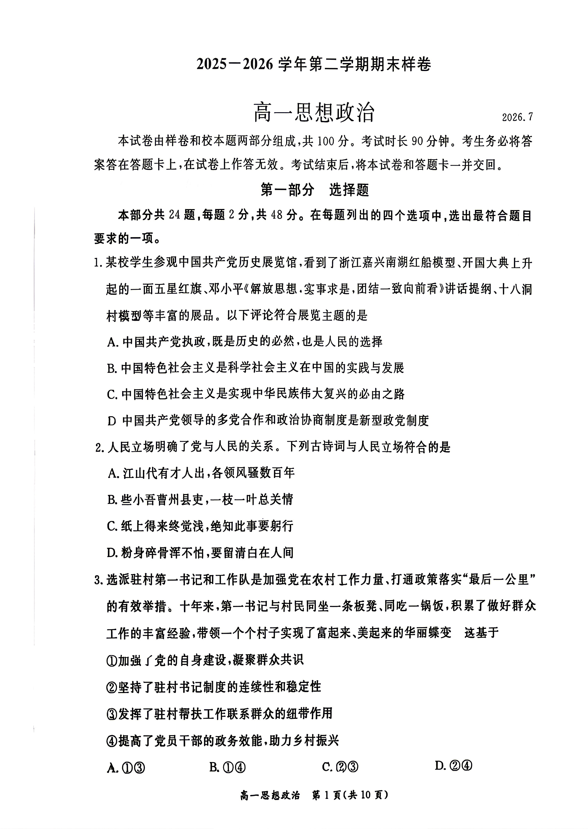 2026北京东城高一下学期期末政治试题及答案