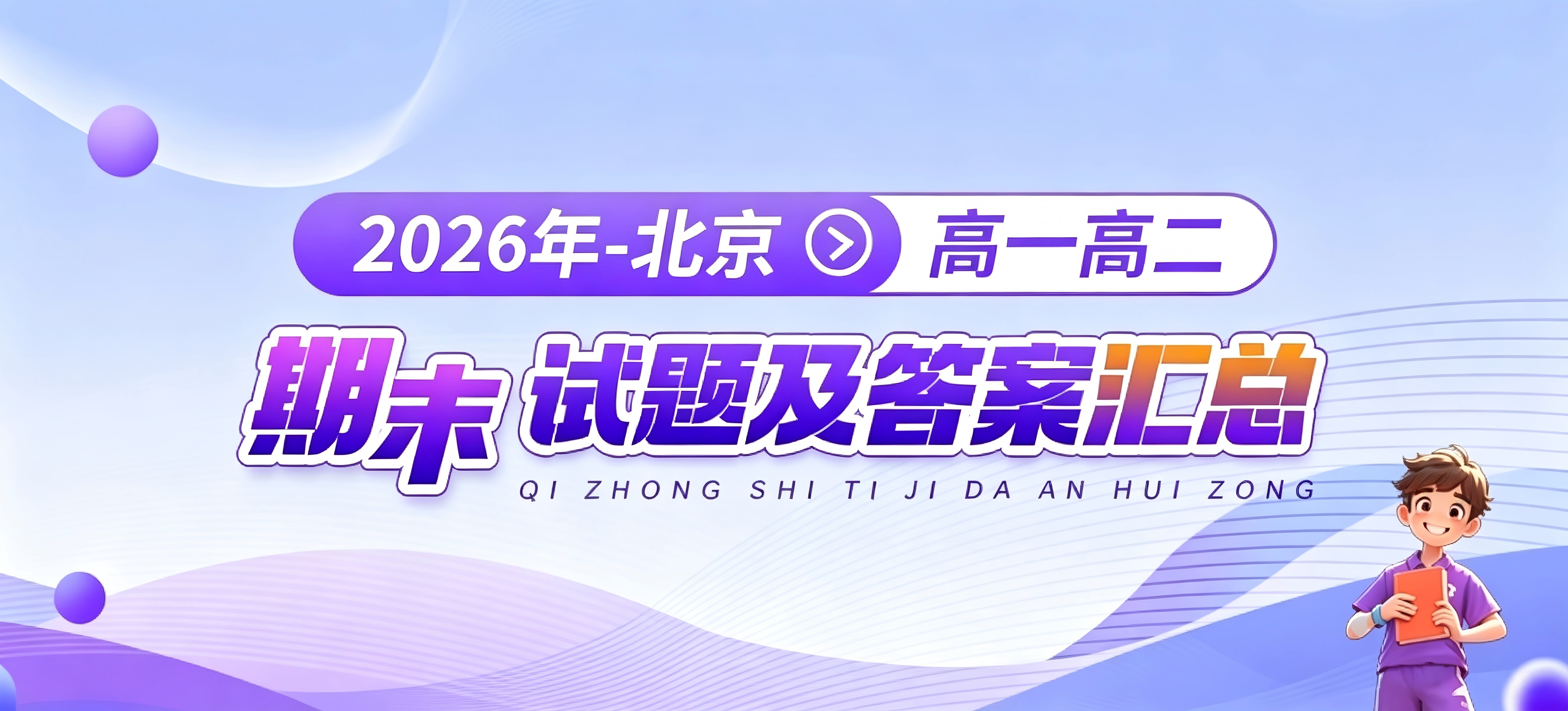 2026北京各区高一、高二下学期期末考试试题及答案汇总
