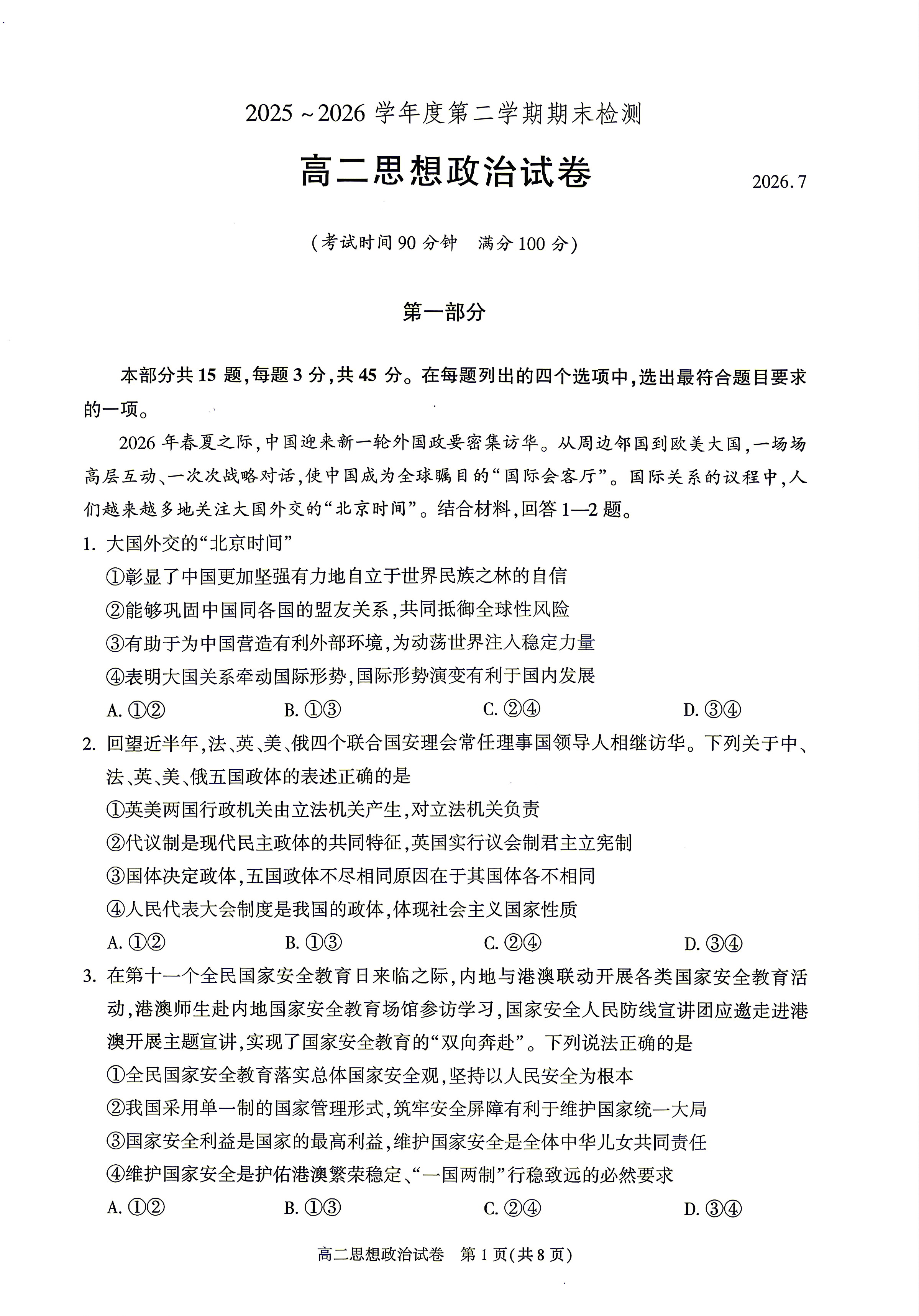 2026北京朝阳区高二下学期期末政治试题及答案