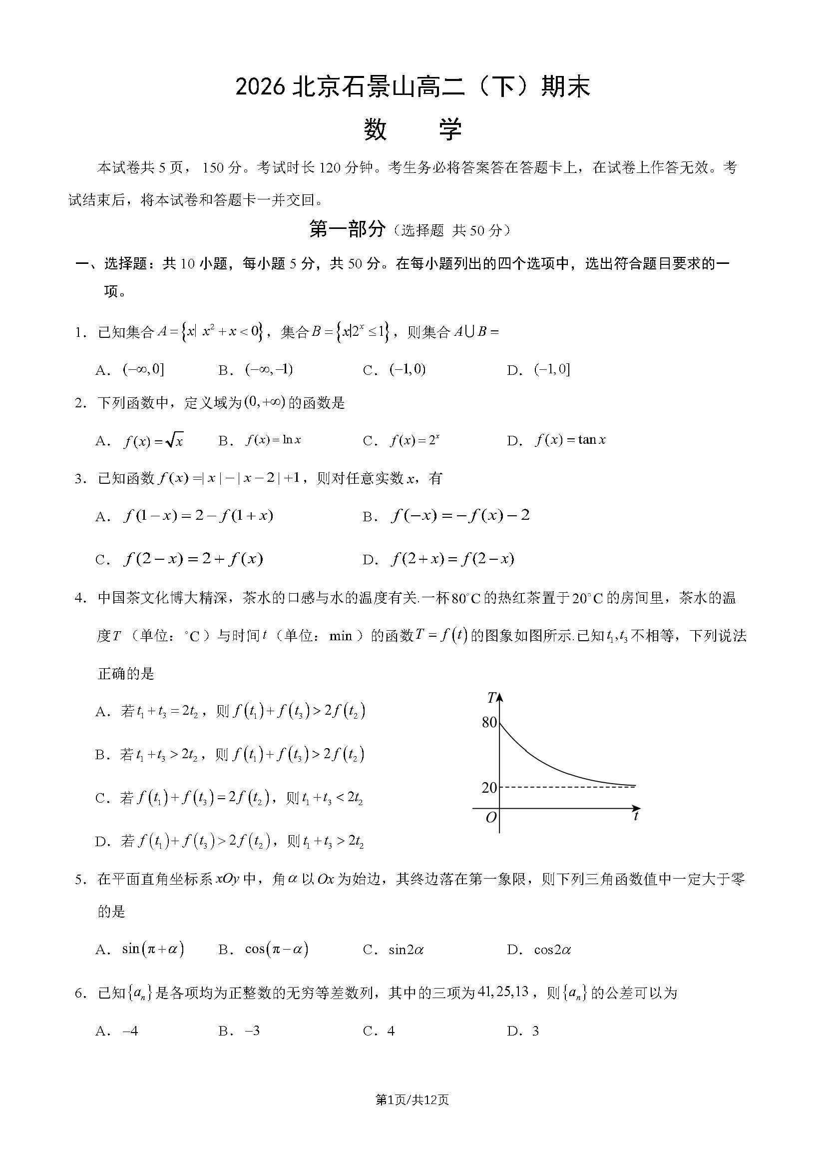 2026北京石景山区高二下学期期末数学试题及答案